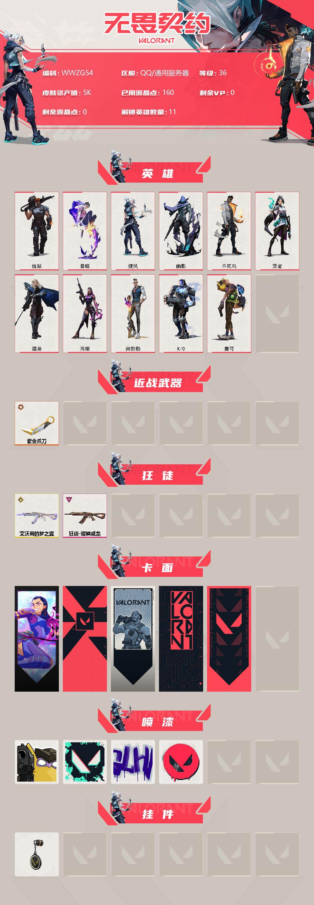 WWQEY312402无畏契约账号详情图2 WWQEY312402无畏契约账号详情图2