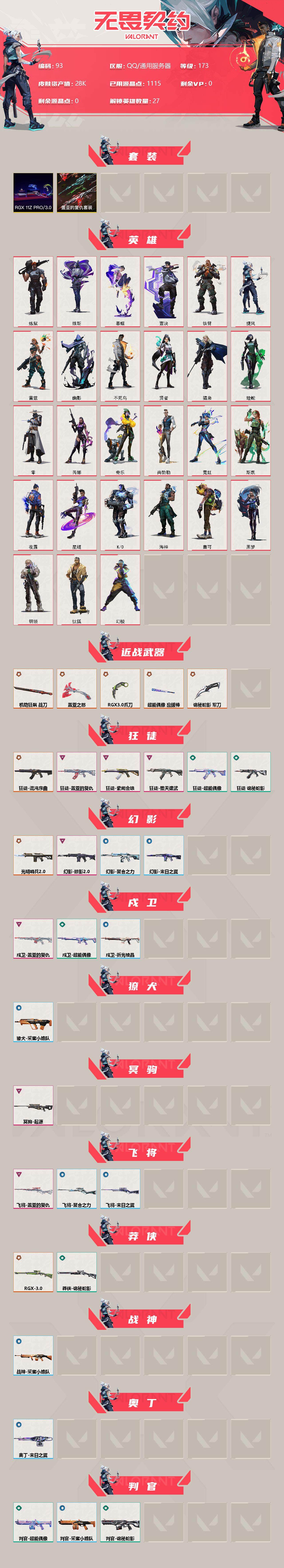 WWQQM312564无畏契约账号详情图3 WWQQM312564无畏契约账号详情图3
