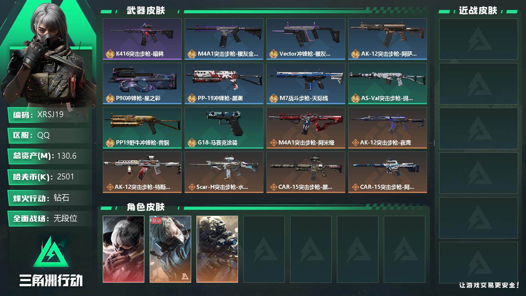 三角洲行动账号QQ【XRSJ19】总资产(M)：130.6M/哈夫币(K)：2501K/哈夫币(K)：2501K/全面战场等级：3_段位：无段位/烽火地带等级：60_段位：钻石/骇爪-水墨云图/蜂医-送葬人·无题密令