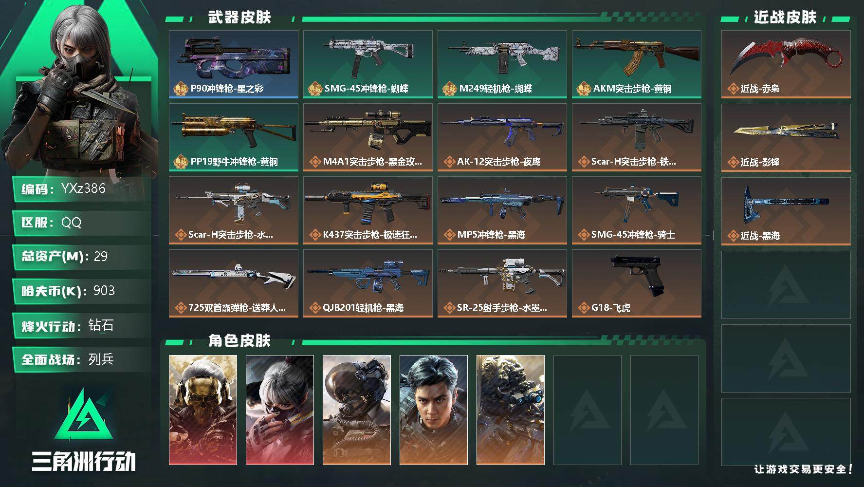 三角洲行动账号QQ【商品标题】：
【干员外观】：红狼-蚀金玫瑰，骇爪-水墨云图，威龙-壮志凌云，威龙-飞虎，无名-夜鹰
【近战皮肤】：近战-赤枭，近战-黑鹰，近战-黑海，近战-影锋
【典藏外观】：P90冲锋枪-星之彩