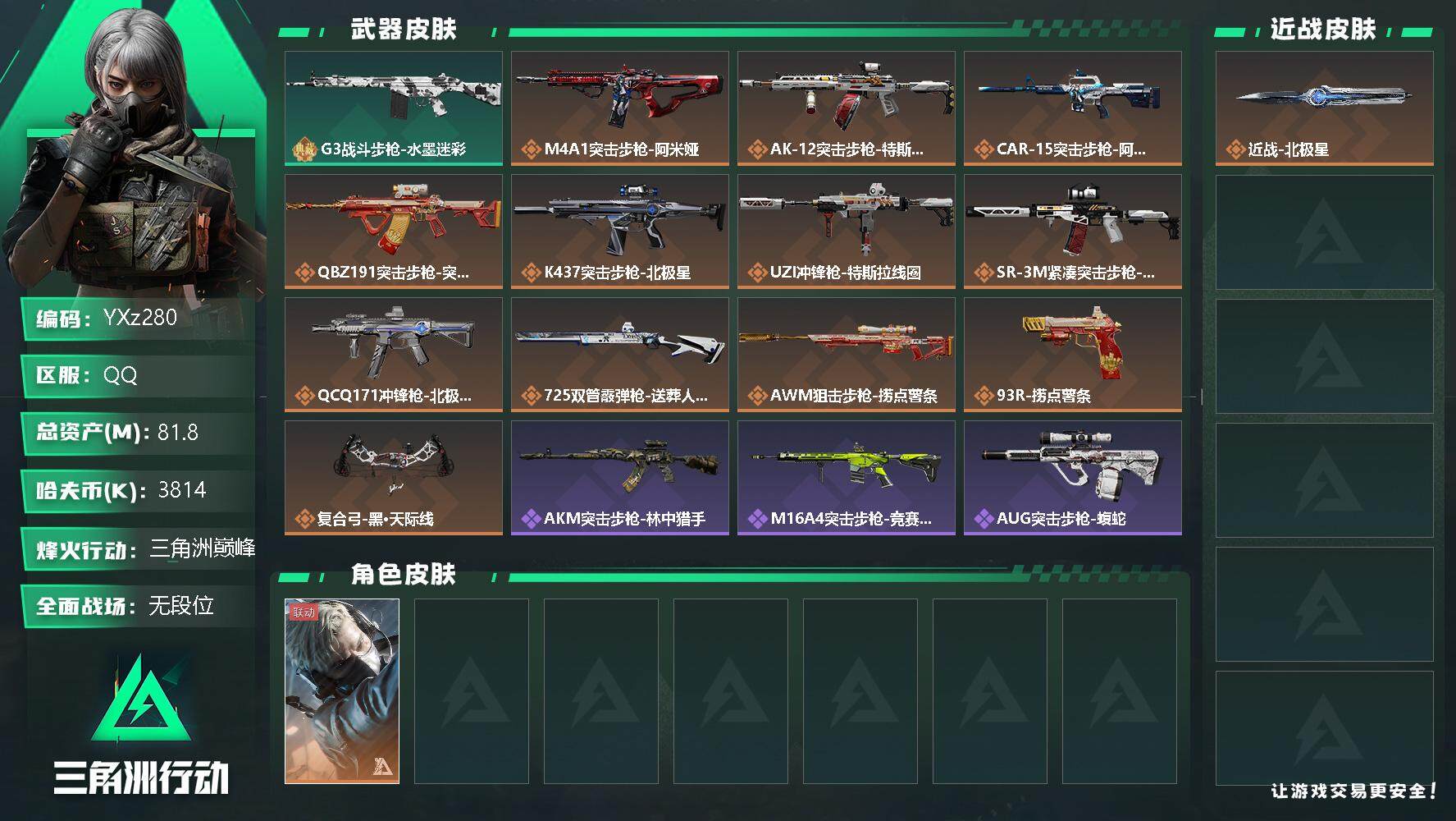 三角洲行动账号QQ【Q区三端互通】【无二次】YXz280-特勤处：仓库7级/训练中心7级/靶场4级-总资产81.8M-哈夫币3814K-烽火等级：60级【勾选了部分账号，详细看图，平台认证商家店铺，保证金商家，安全有