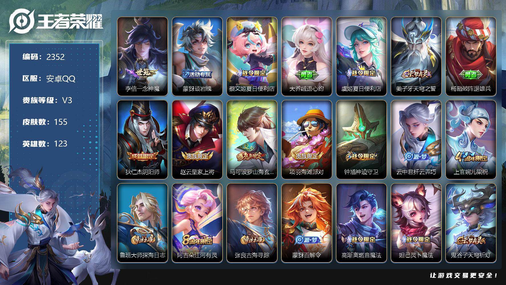王者荣耀账号安卓QQ123英雄-155皮肤-贵族3/皮肤155/传说1/史诗36/英雄123/一念神魔 李信/顽岩魄 蒙