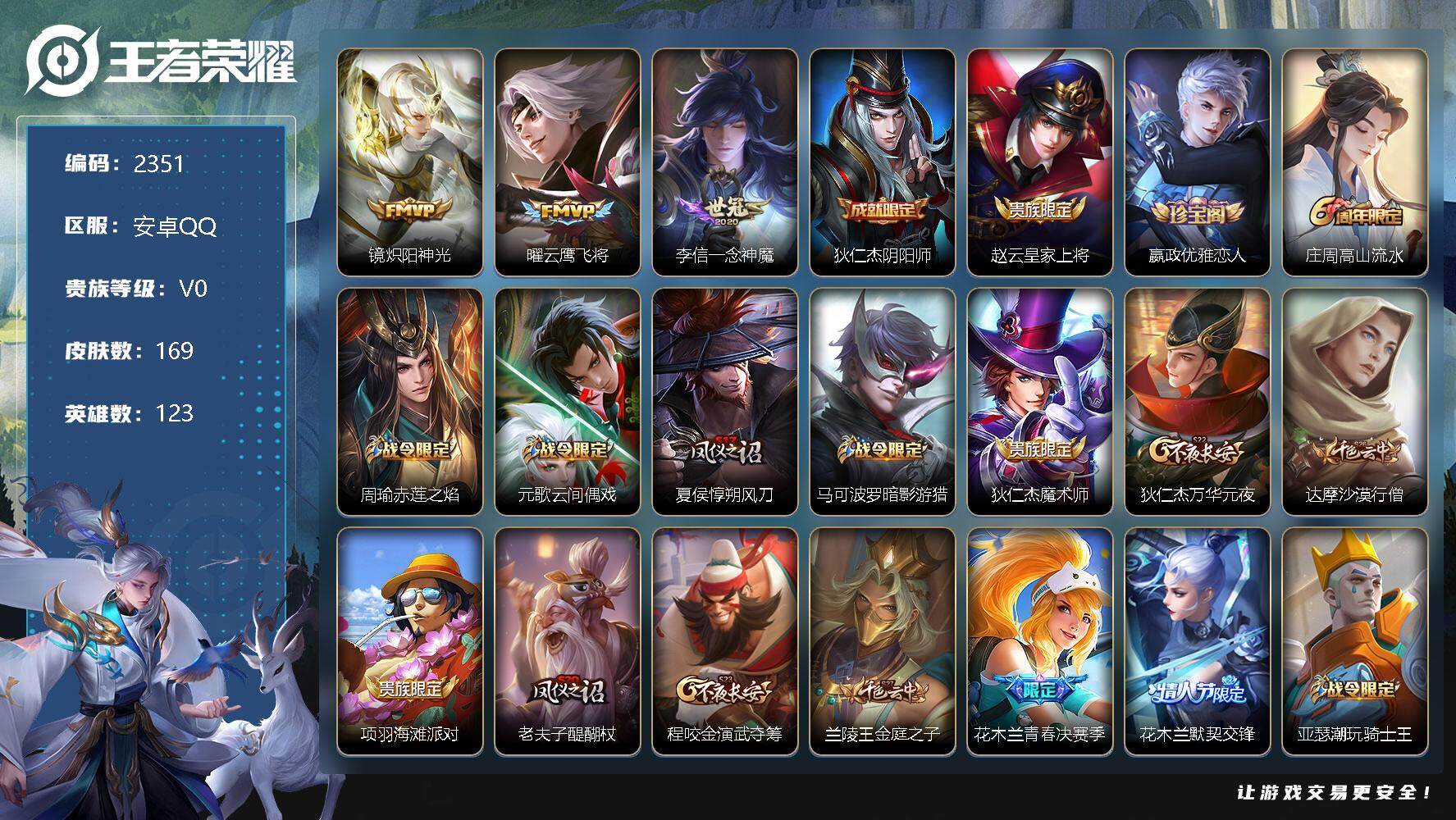 王者荣耀账号安卓QQ123英雄-169皮肤-贵族0/皮肤169/传说3/史诗47/英雄123/炽阳神光 镜/云鹰飞将 曜