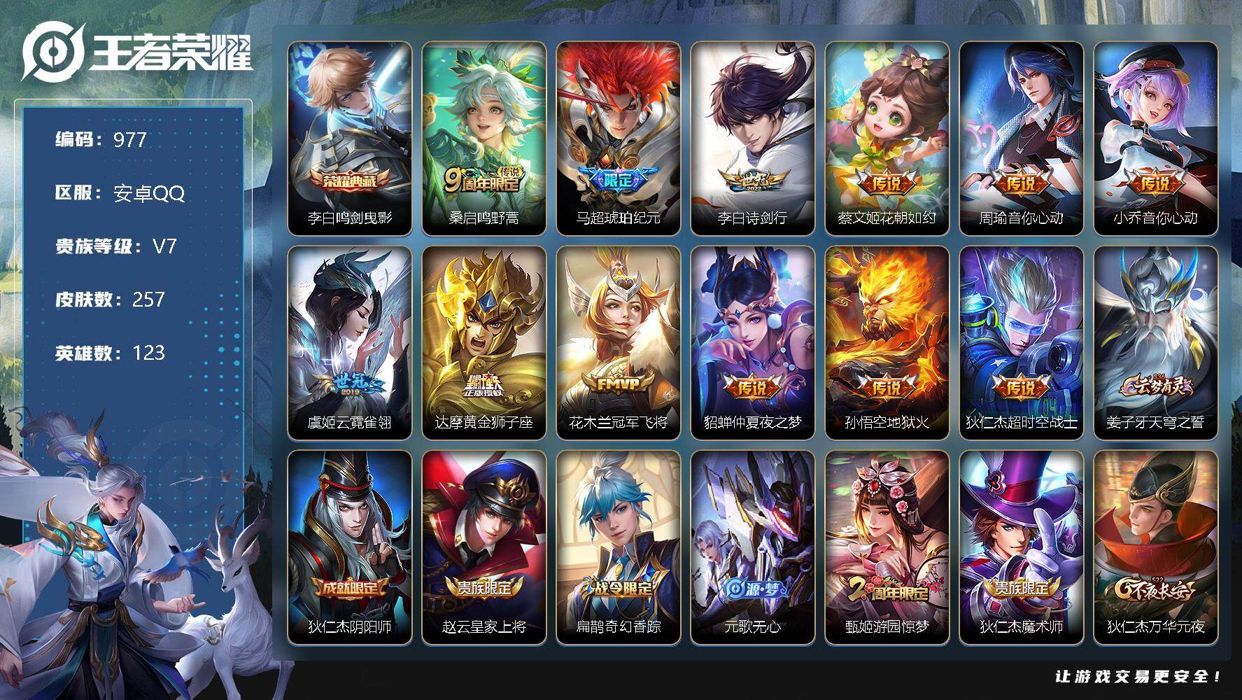 王者荣耀账号安卓QQ123英雄-257皮肤-【商品标题】：安卓Q-V7-最强王者段位-123英雄-257皮肤-1典藏-0