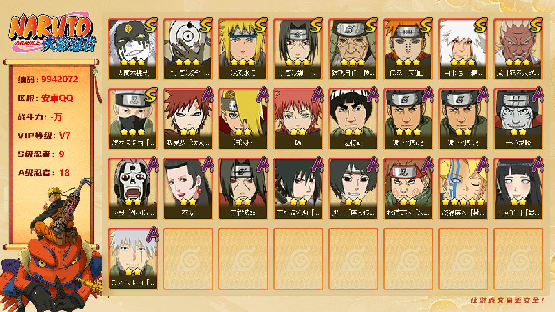 火影忍者账号安卓QQ[9942072]9S！贵族等级: V7 S忍数: 9 A忍数: 18 S级忍者: 猿飞日斩「秽土转生」,佩恩「天道」,波风水门,宇智波鼬 「须佐能乎」,自来也 「舞之豪杰」,宇智波斑「白面具」,大