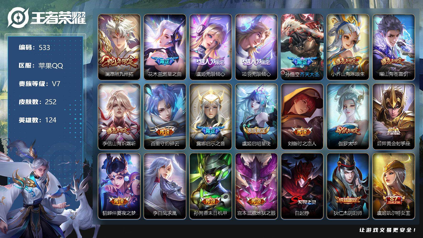 王者荣耀账号苹果QQV8-永恒钻石III段位-124英雄-252皮肤-18传说-63史诗 SA1074
【传说皮肤】：澜愿照九州拓，花木兰燃星之曲，虞姬无限倾心，项羽无限倾心，孙悟空齐天大圣，小乔山海琳琅生，曜山海苍雷