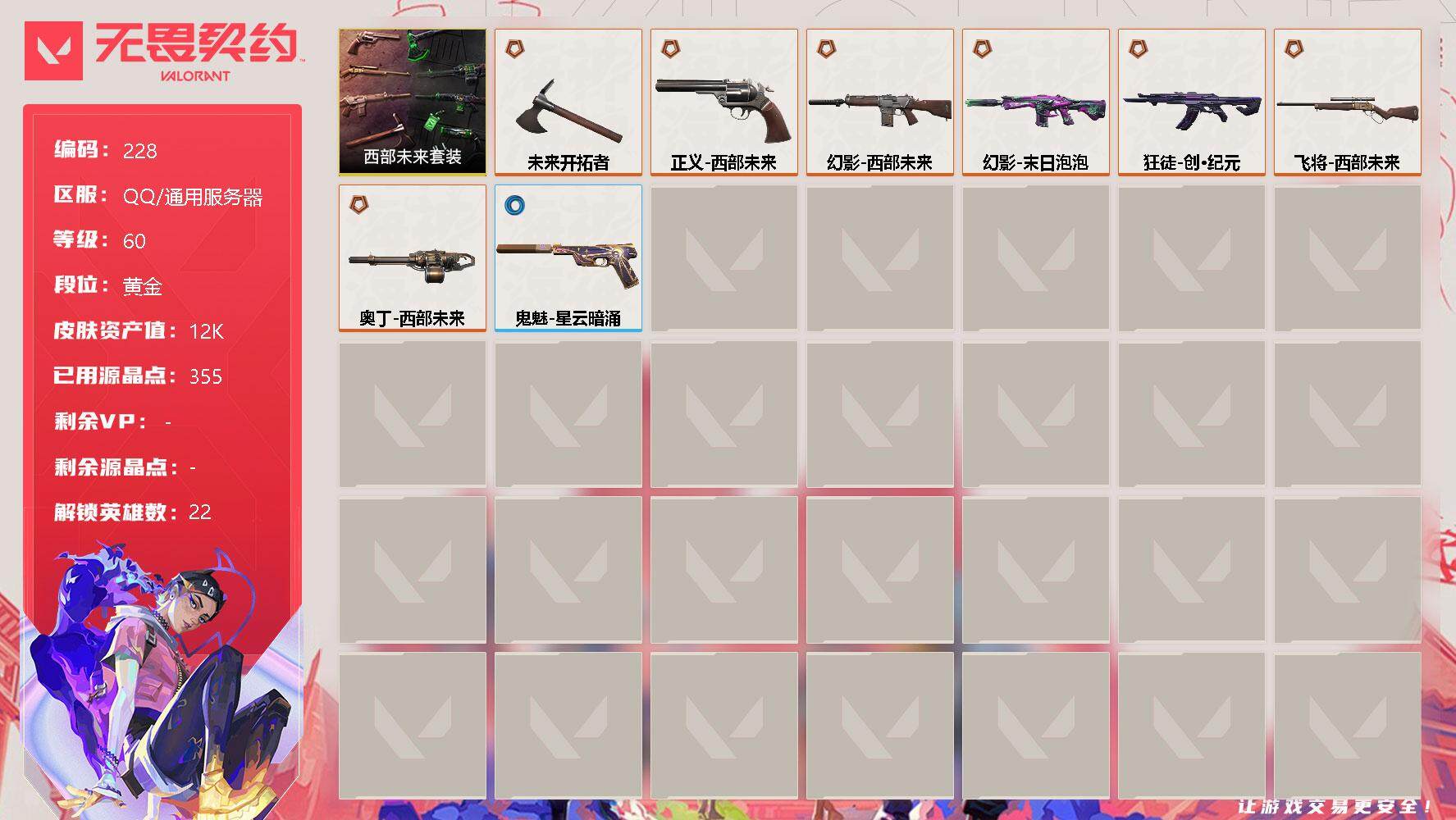 无畏契约账号QQ【套装】：西部未来套装
【英雄】：幻棱，炼狱，维斯，暮蝶，钛狐，壹决，铁臂，捷风，幽影，不死鸟，贤者，猎枭，零，芮娜，奇乐，尚勃勒，霓虹，斯凯，夜露，盖可，黑梦，钢锁
【近战 武器】：近战武器-未来
