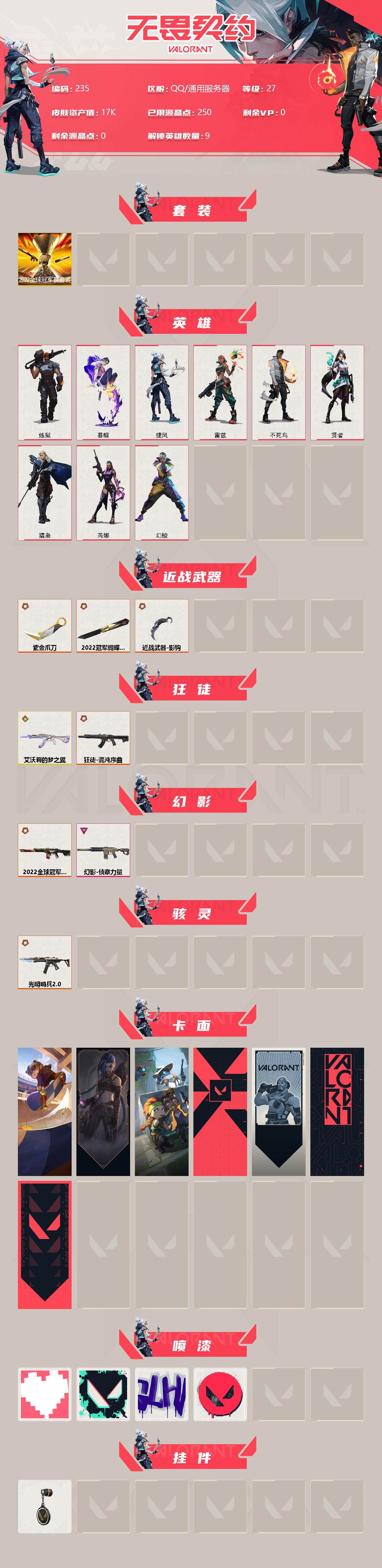 WWQLX313793无畏契约账号详情图2 WWQLX313793无畏契约账号详情图2