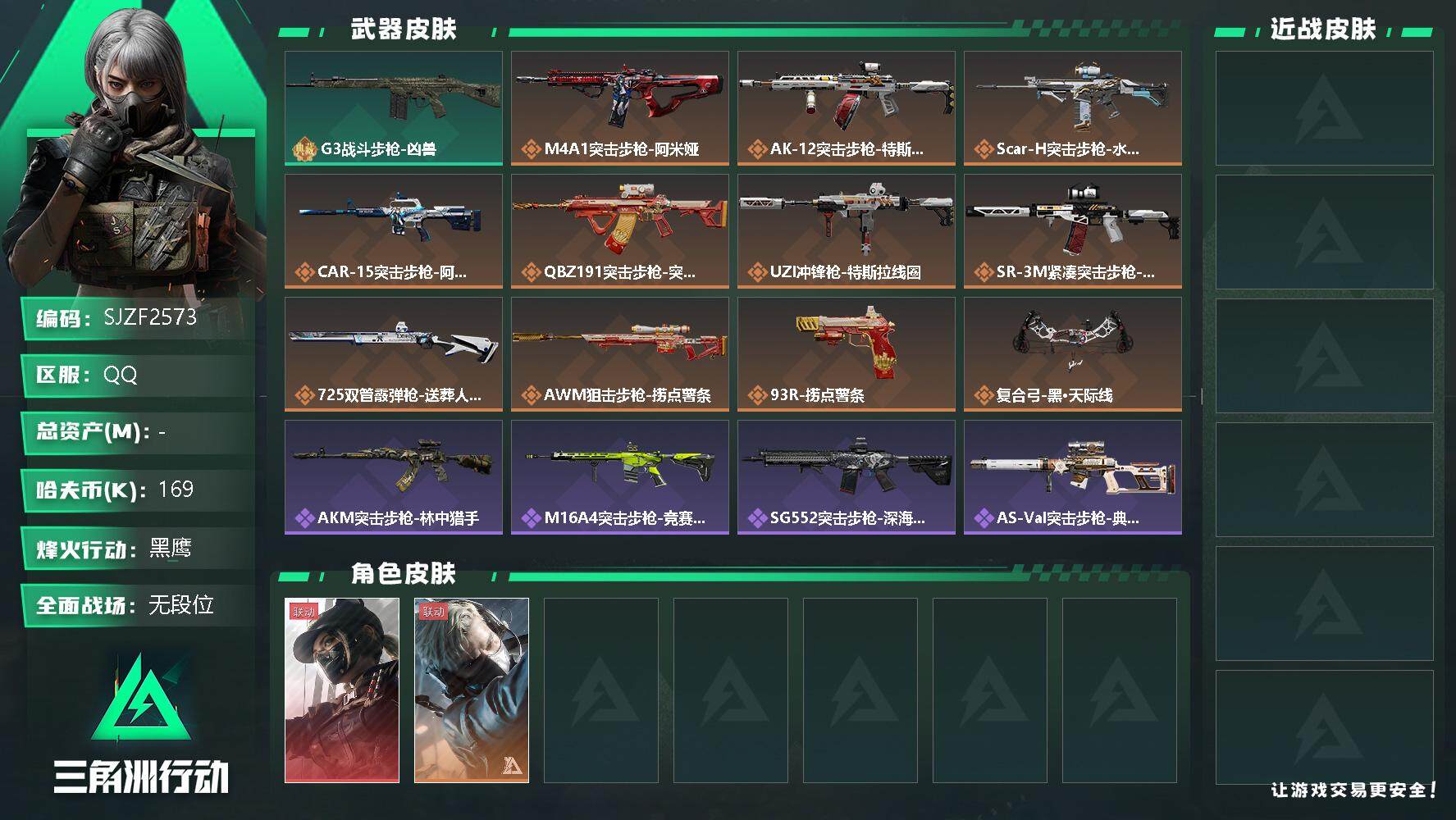 三角洲行动账号QQ【SJZF2573】哈夫币(K)：169K/哈夫币(K)：169K/全面战场等级：1_段位：无段位/烽火地带等级：59_段位：黑鹰/露娜-黑·天际线/蜂医-送葬人·无题密令/G3战斗步枪-凶兽/M4