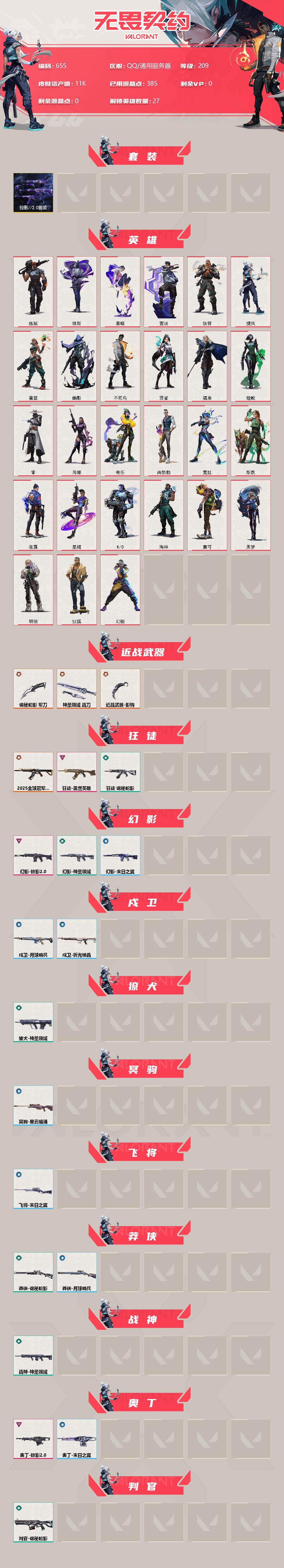 WWQXL312527无畏契约账号详情图2