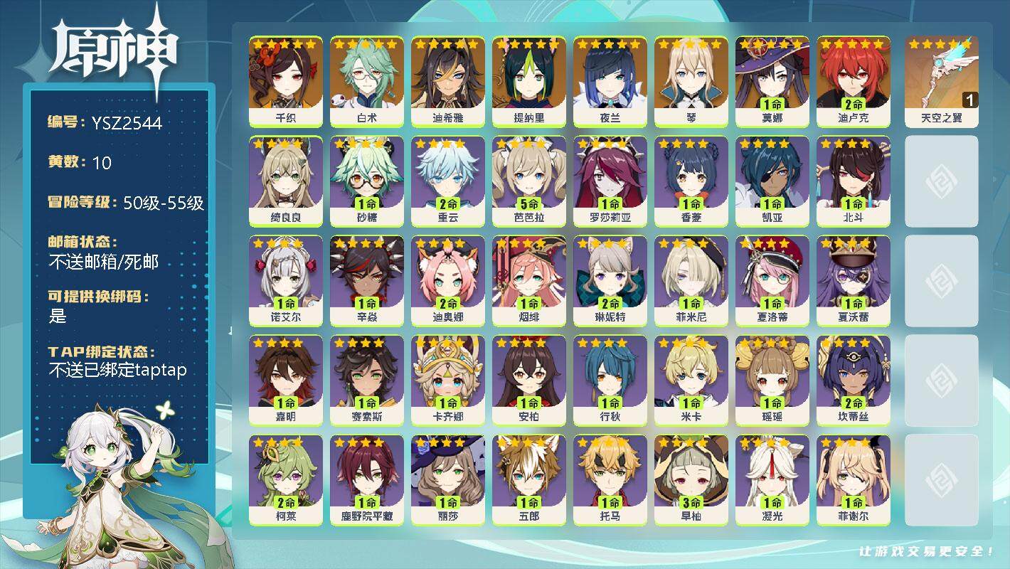 原神账号官服 天空岛【YSZ2544】55级/10黄/男主/9个五星角色/0命千织/0命白术/0命迪希雅/0命提纳里/0命夜兰/0命琴/2命迪卢克/1命莫娜/精1天空之翼/0命卡齐娜/0命赛索斯/0命嘉明/0命夏沃蕾/