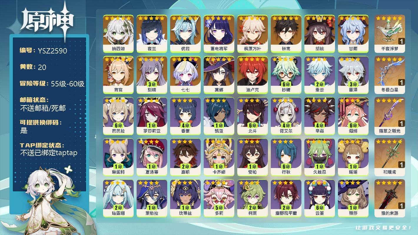原神账号官服 天空岛【YSZ2590】58级/20黄/男主/15个五星角色/0命纳西妲/0命夜兰/0命雷电将军/0命宵宫/0命枫原万叶/0命优菈/0命胡桃/0命甘雨/0命钟离/3命刻晴/0命迪卢克/0命莫娜/0命七七/