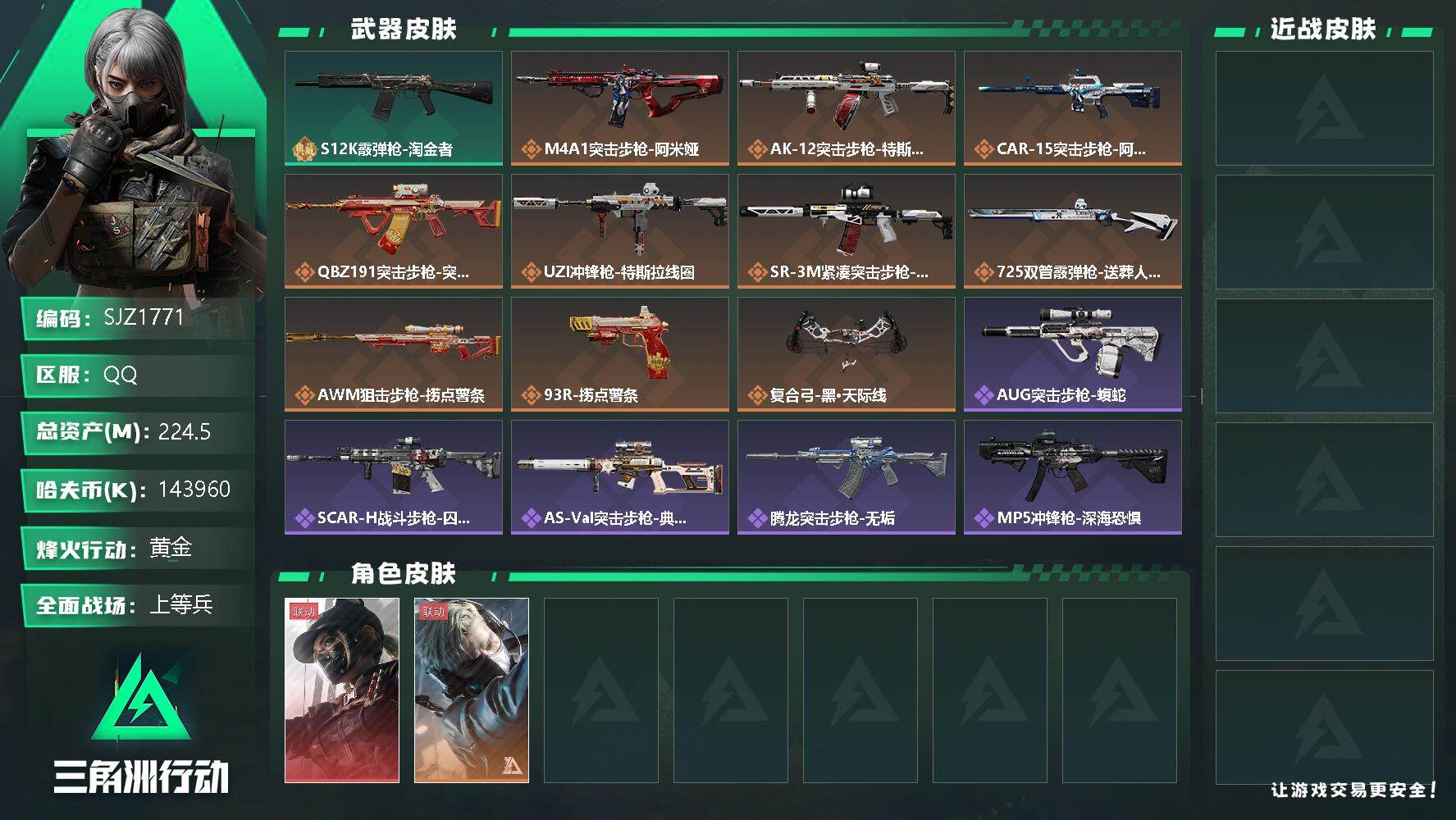三角洲行动账号QQ【SJZ1771】总资产(M)：224.5M/哈夫币(K)：143960K/哈夫币(K)：143960K/全面战场等级：19_段位：上等兵/烽火地带等级：60_段位：黄金/露娜-黑·天际线/蜂医-送