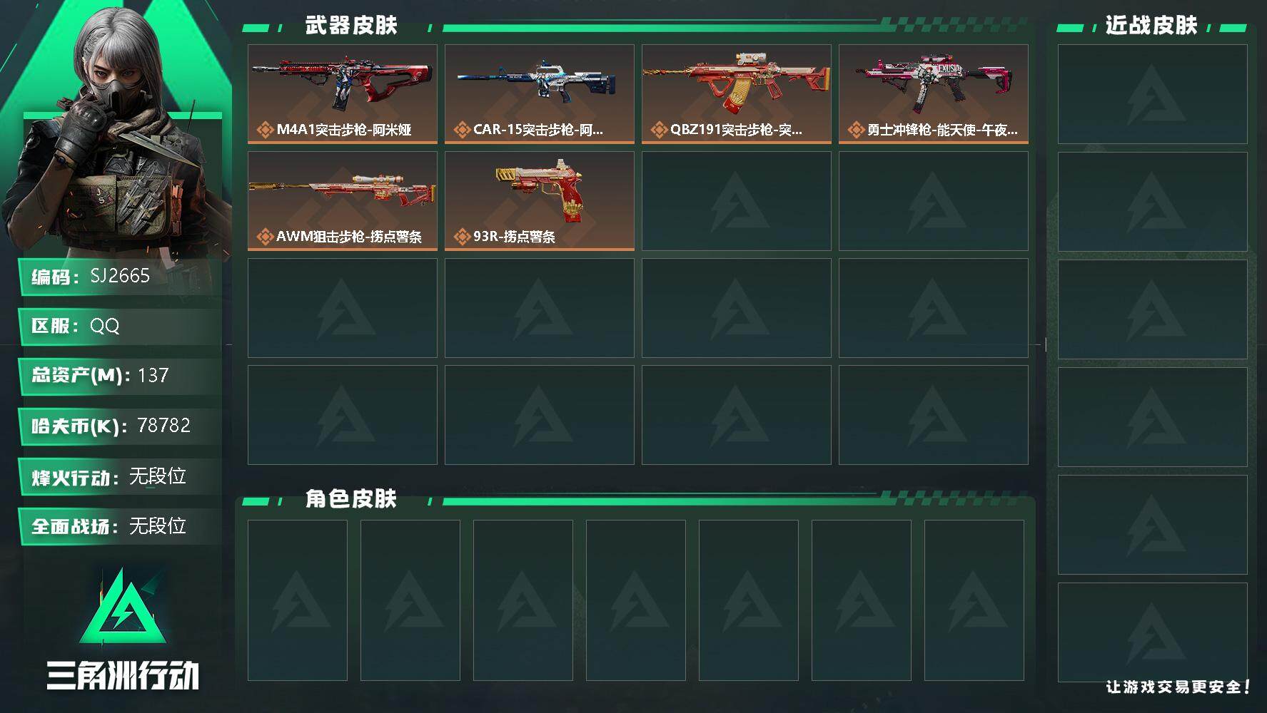 三角洲行动账号QQ【SJ2665】总资产(M)：137M/哈夫币(K)：78782K/哈夫币(K)：78782K/传说枪皮数：6/全面战场等级：1_段位：无段位/烽火地带等级：58_段位：无段位/近战-黑鹰/M4A1