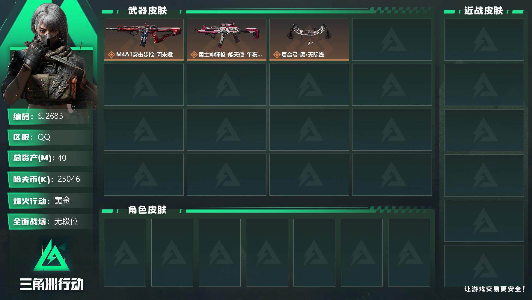 三角洲行动账号QQ【SJ2683】总资产(M)：40M/哈夫币(K)：25046K/哈夫币(K)：25046K/传说枪皮数：3/全面战场等级：1_段位：无段位/烽火地带等级：41_段位：黄金/复合弓-黑·天际线/M4