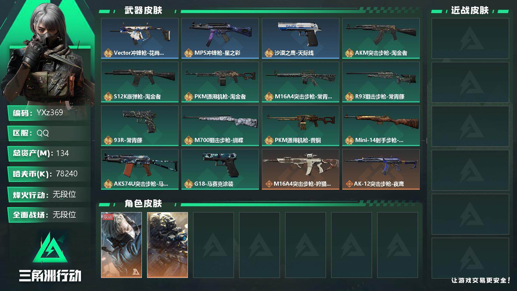 三角洲行动账号QQ【Q区三端互通】【可二次】YXz369-特勤处：仓库7级/训练中心6级/靶场6级-总资产134m-哈夫币782w-烽火等级：60级【勾选了部分账号，详细看图，平台认证商家店铺，保证金商家，安全有保障