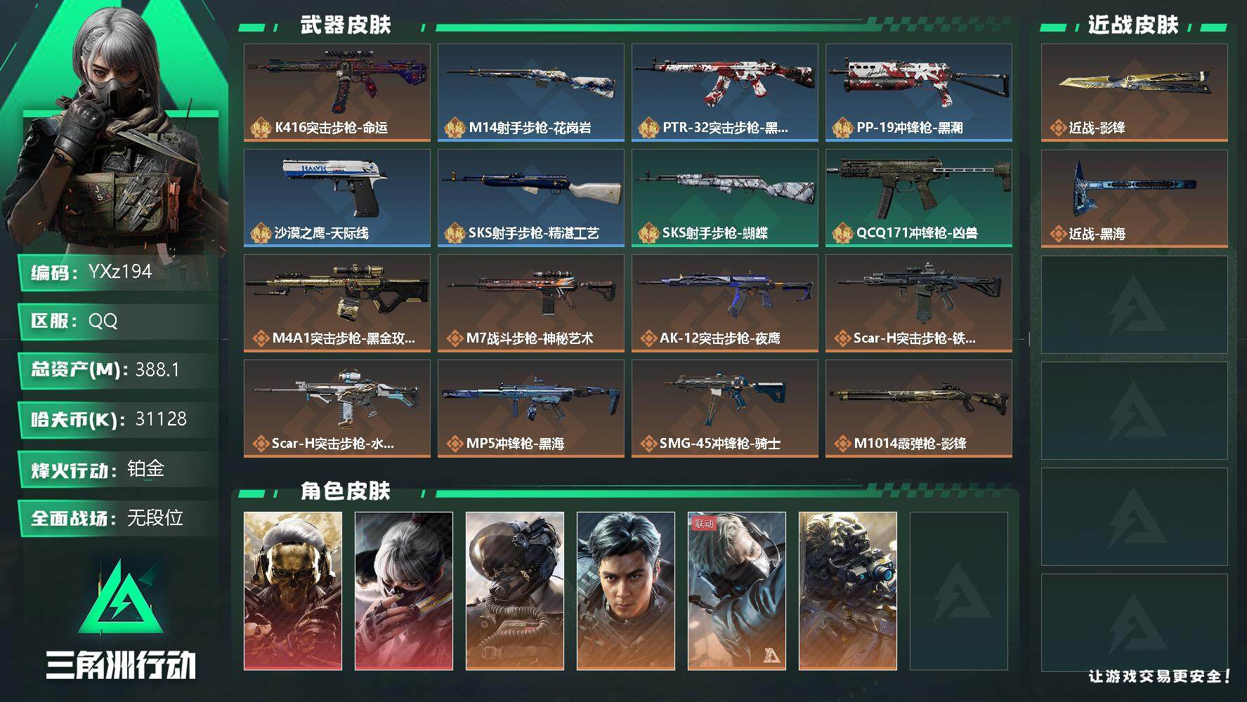 三角洲行动账号QQ【商品标题】：
【干员外观】：红狼-蚀金玫瑰，骇爪-水墨云图，威龙-壮志凌云，威龙-飞虎，蜂医-送葬人·无题密令，无名-夜鹰
【典藏外观】：K416突击步枪-命运，M14射手步枪-花岗岩，PTR-3