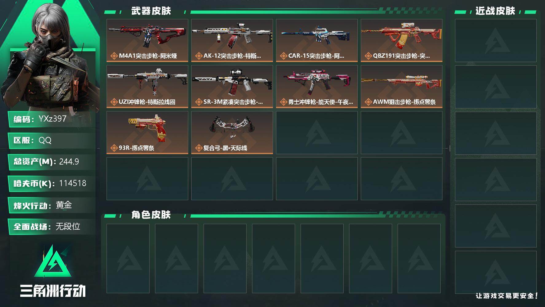 三角洲行动账号QQ【Q区三端互通】【无二次】YXz397-特勤处：仓库6级/训练中心6级/靶场6级-总资产244.9-哈夫币114518-烽火等级：60级【勾选了部分账号，详细看图，平台认证商家店铺，保证金商家，安全