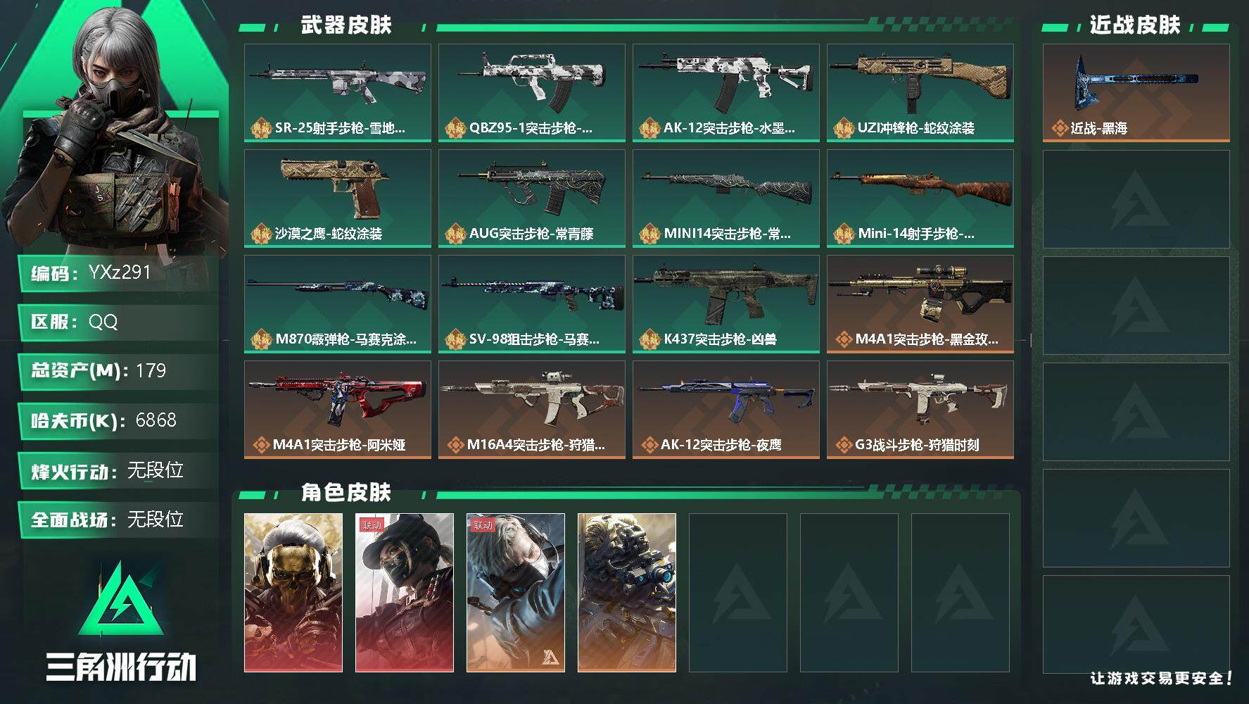 三角洲行动账号QQ【Q区三端互通】【可二次】YXz291-特勤处：仓库9级/训练中心7级/靶场7级-总资产179.6M-哈夫币686W-烽火等级：60级【勾选了部分账号，详细看图，平台认证商家店铺，保证金商家，安全有