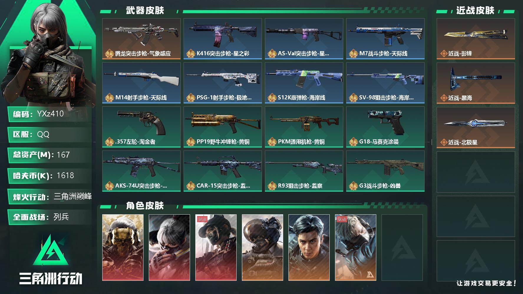三角洲行动账号QQ【商品标题】：
【干员外观】：红狼-蚀金玫瑰，骇爪-水墨云图，露娜-黑·天际线，威龙-壮志凌云，威龙-飞虎，蜂医-送葬人·无题密令，无名-夜鹰
【典藏外观】：腾龙突击步枪-气象感应，K416突击步枪