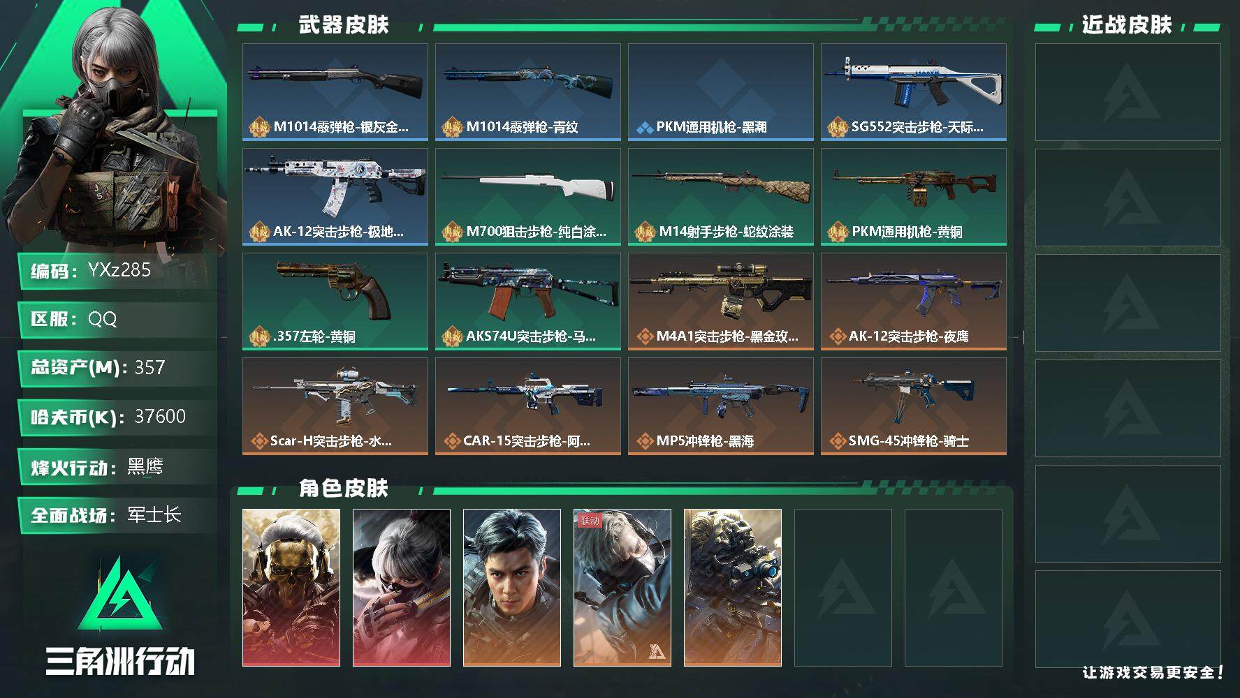 三角洲行动账号QQ【商品标题】：
【干员外观】：红狼-蚀金玫瑰，骇爪-水墨云图，威龙-飞虎，蜂医-送葬人·无题密令，无名-夜鹰
【典藏外观】：M1014霰弹枪-银灰金属，M1014霰弹枪-青纹，PKM通用机枪-黑潮，