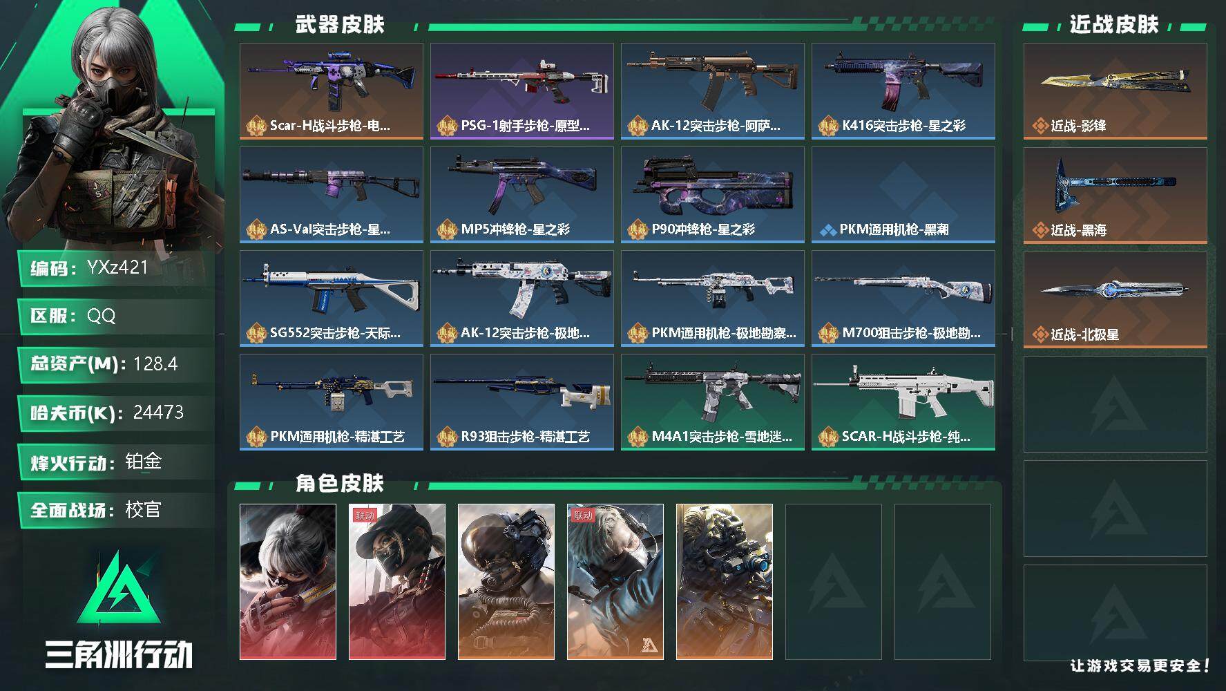 三角洲行动账号QQ【商品标题】：
【干员外观】：骇爪-水墨云图，露娜-黑·天际线，威龙-壮志凌云，蜂医-送葬人·无题密令，无名-夜鹰
【典藏外观】：SCAR-H战斗步枪-电玩高手，PSG-1射手步枪-原型机，AK-1
