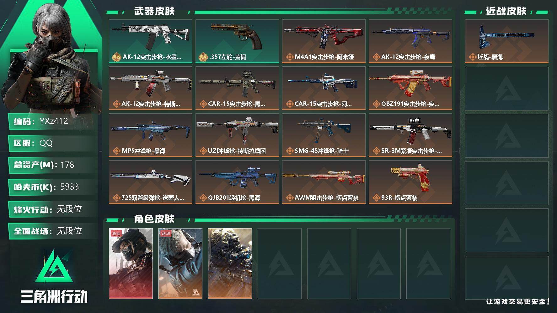 三角洲行动账号QQ【Q区三端互通】【不可二次】YXz412-特勤处：仓库9级/训练中心7级/靶场6级-总资产178m-哈夫币593w-烽火等级：60级【勾选了部分账号，详细看图，平台认证商家店铺，保证金商家，安全有保