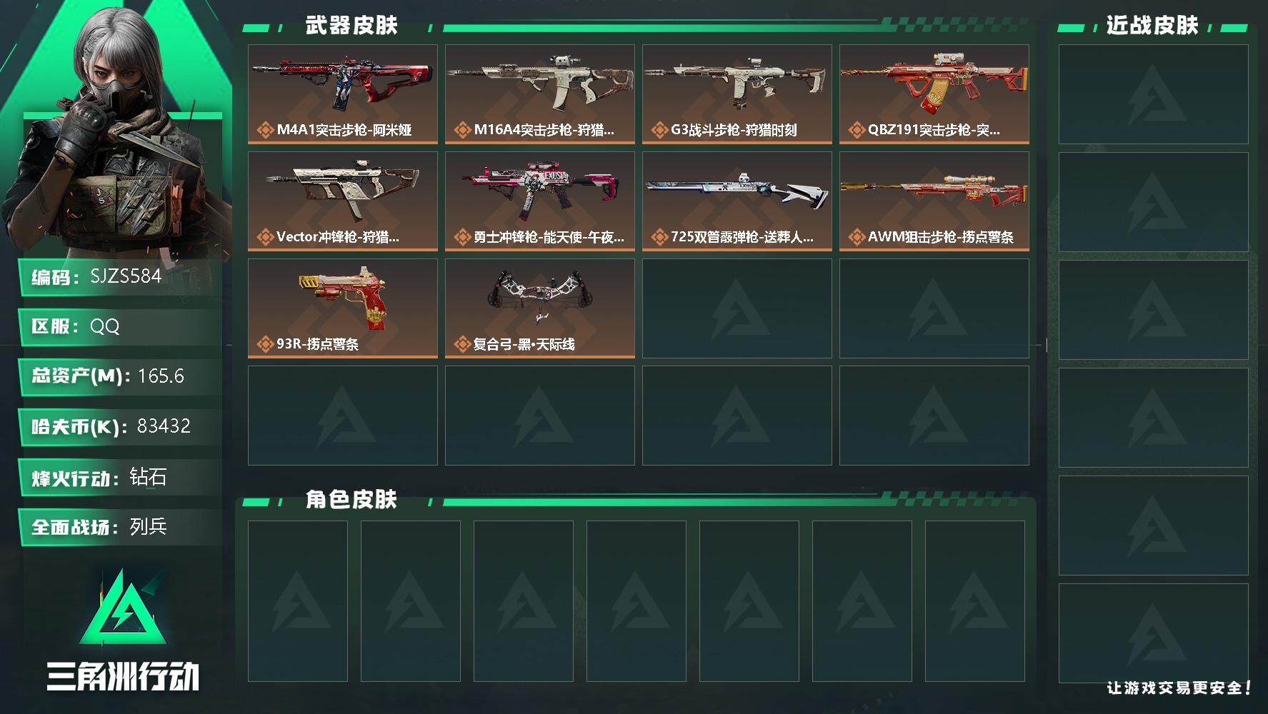三角洲行动账号QQ【SJZS584】总资产(M)：165.6M/哈夫币(K)：83432K/哈夫币(K)：83432K/传说枪皮数：11/全面战场等级：10_段位：列兵/烽火地带等级：57_段位：钻石/近战-黑鹰/复