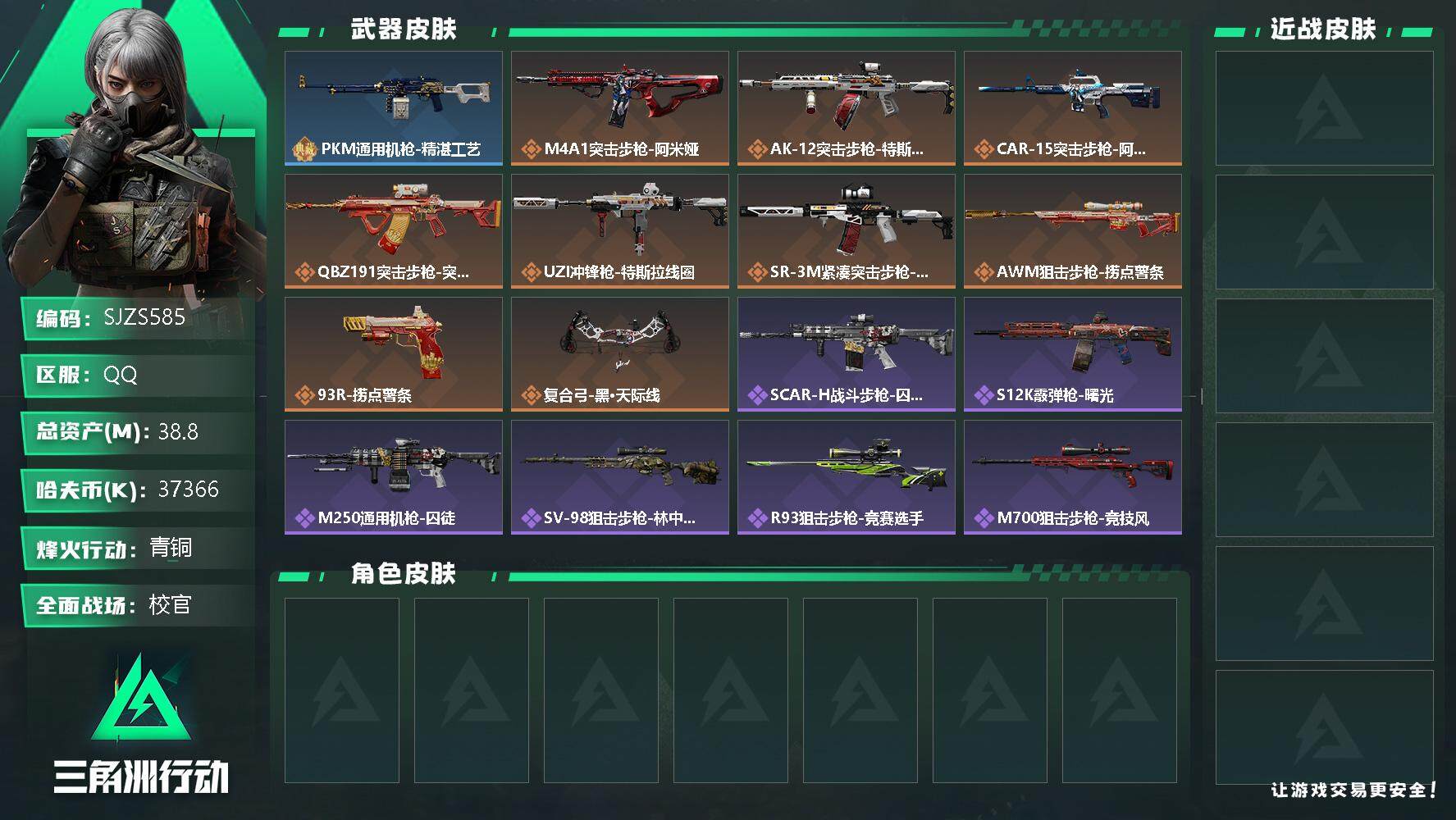 三角洲行动账号QQ【SJZS585】总资产(M)：38.8M/哈夫币(K)：37366K/哈夫币(K)：37366K/全面战场等级：48_段位：校官/烽火地带等级：20_段位：青铜/近战-黑鹰/PKM通用机枪-精湛工