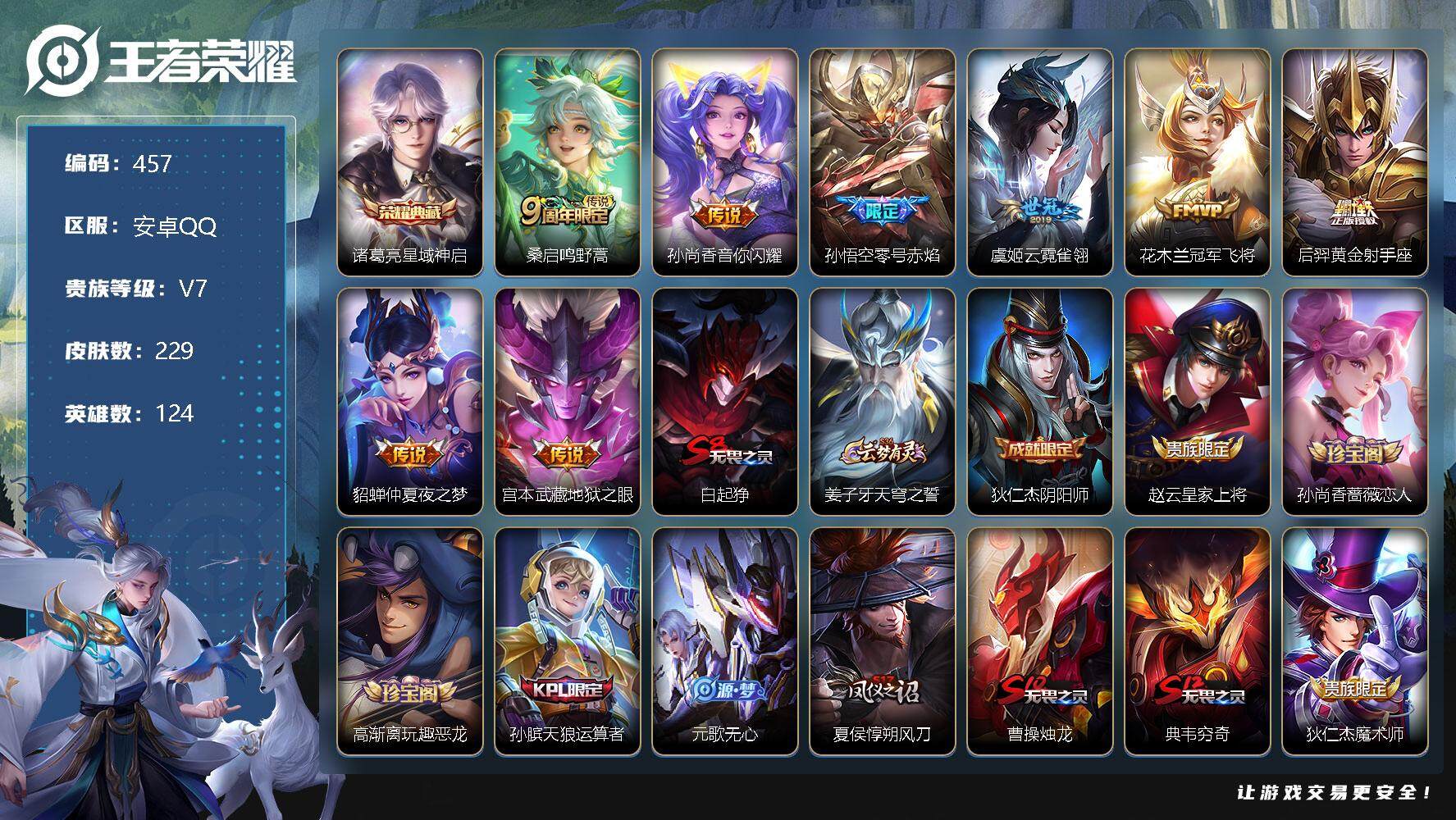 王者荣耀账号安卓QQ零零零1245365
【商品标题】：安卓Q可二次-V7-至尊星耀I段位-124英雄-229皮肤-1典