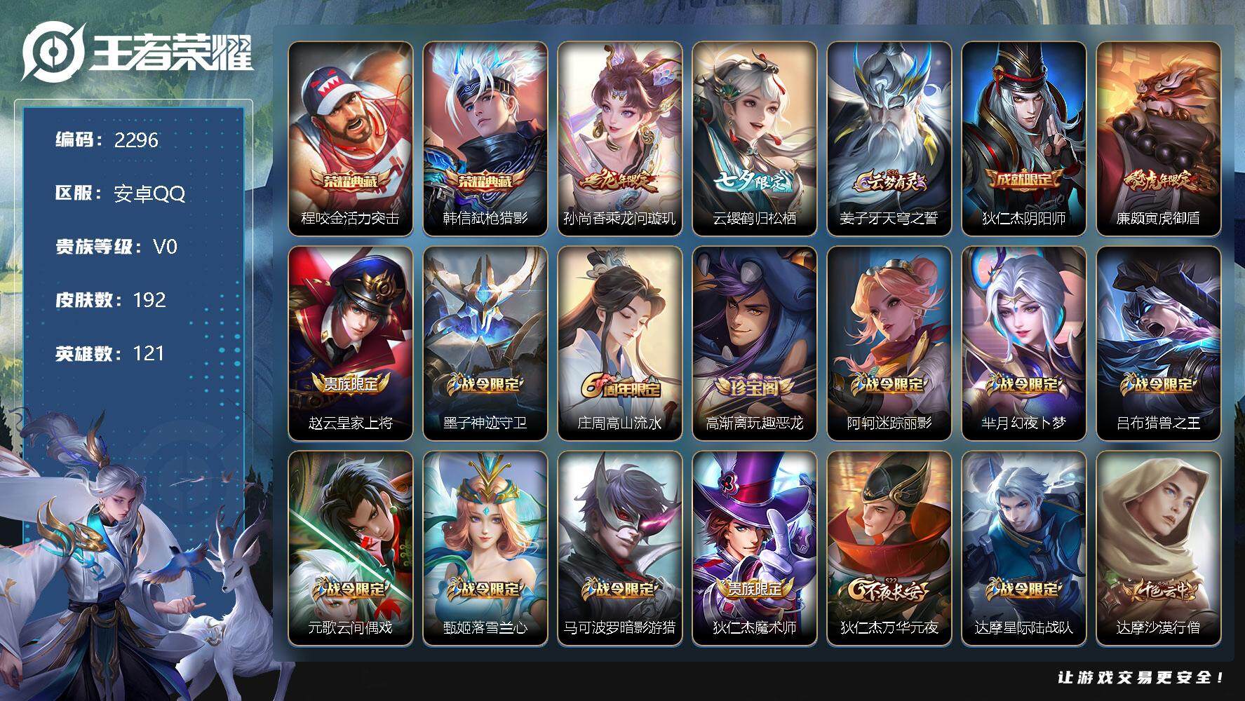 王者荣耀账号安卓QQ121英雄-192皮肤-贵族0/皮肤192/典藏2/传说2/史诗57/英雄121/活力突击 程咬金/