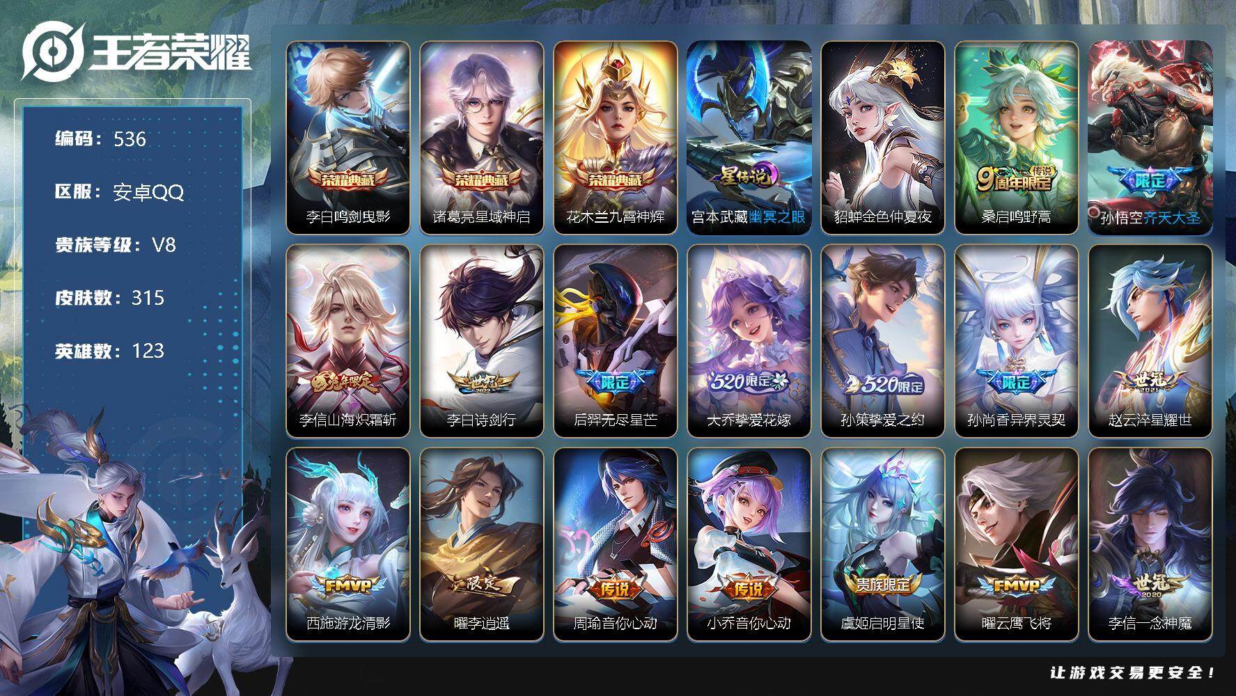 王者荣耀账号安卓QQV8-123英雄-315皮肤-3典藏-24传说-95史诗，金标李信，cc8187
【荣耀典藏】：李白鸣剑曳影，诸葛亮星域神启，花木兰九霄神辉
【传说皮肤】：桑启鸣野蒿，孙悟空齐天大圣，李信山海炽霜斩