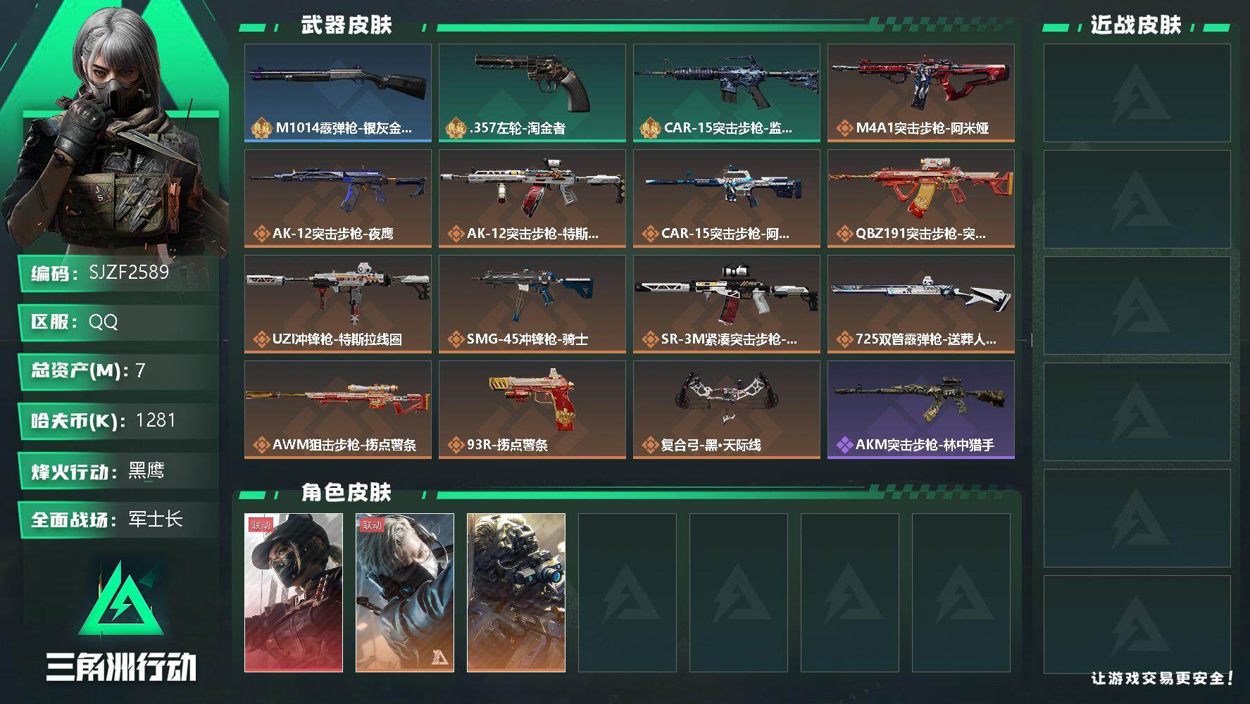 三角洲行动账号QQ【SJZF2589】总资产(M)：7M/哈夫币(K)：1281K/哈夫币(K)：1281K/传说枪皮数：13/全面战场等级：25_段位：军士长/烽火地带等级：60_段位：黑鹰/露娜-黑·天际线/蜂医