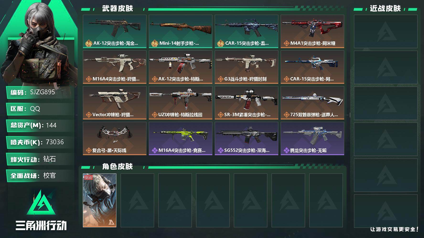 三角洲行动账号QQ【SJZG895】总资产(M)：144M/哈夫币(K)：73036K/哈夫币(K)：73036K/全面战场等级：36_段位：校官/烽火地带等级：53_段位：钻石/蜂医-送葬人·无题密令/近战-黑鹰/