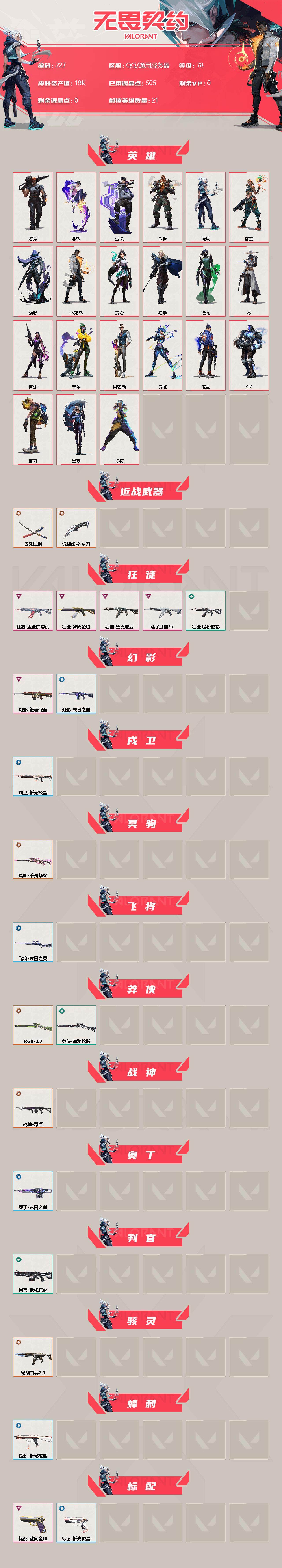 WWQLX312585无畏契约账号详情图2 WWQLX312585无畏契约账号详情图2