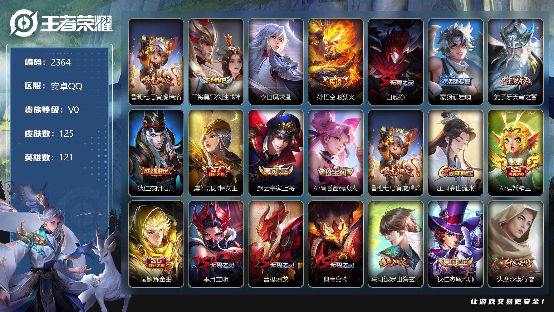 王者荣耀账号安卓QQ121英雄-125皮肤-贵族0/皮肤125/传说4/史诗20/英雄121/寅虎·瑞焰 鲁班七号/久胜
