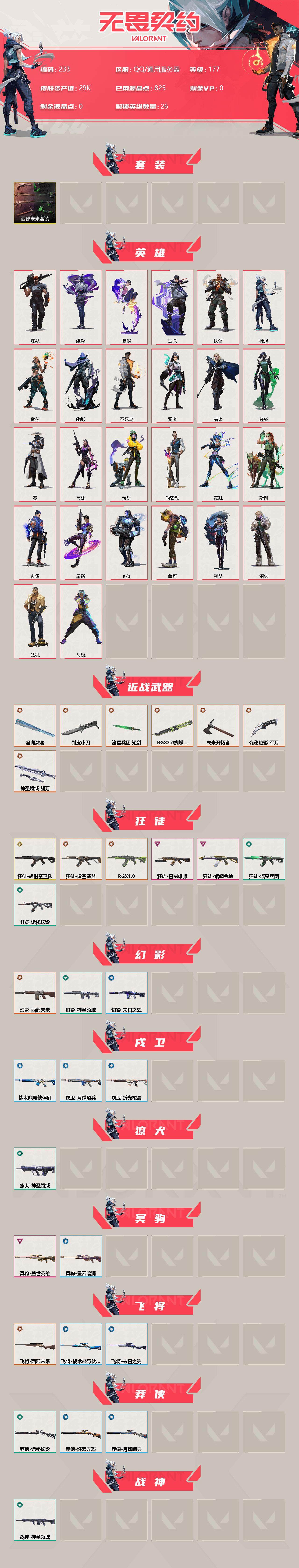 WWQFHW313788无畏契约账号详情图2 WWQFHW313788无畏契约账号详情图2