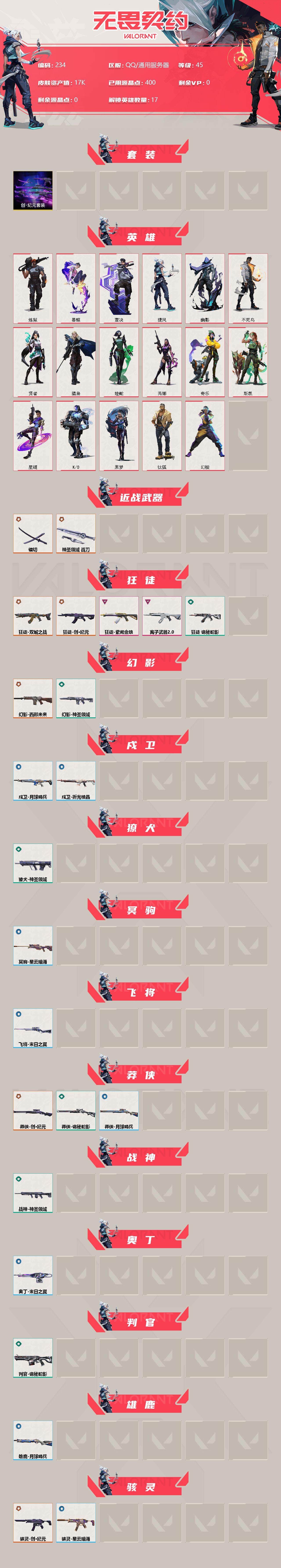 WWQLX313791无畏契约账号详情图2 WWQLX313791无畏契约账号详情图2