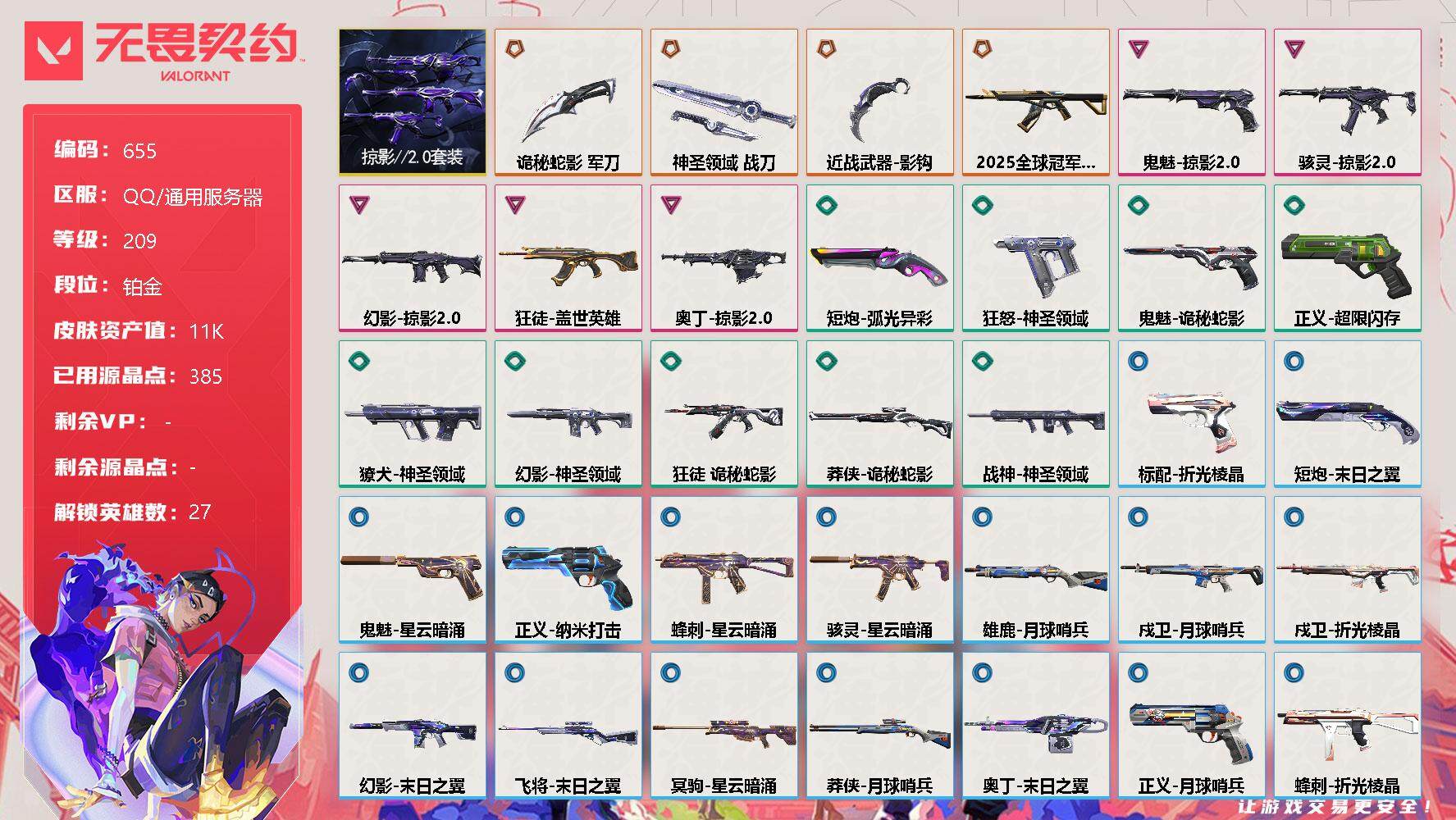 无畏契约账号QQ[11648585]【套装】：掠影//2.0套装
【英雄】：幻棱，炼狱，维斯，暮蝶，钛狐，壹决，铁臂，捷风，雷兹，幽影，不死鸟，贤者，猎枭，蝰蛇，零，芮娜，奇乐，尚勃勒，霓虹，斯凯，夜露，星礈，K/O