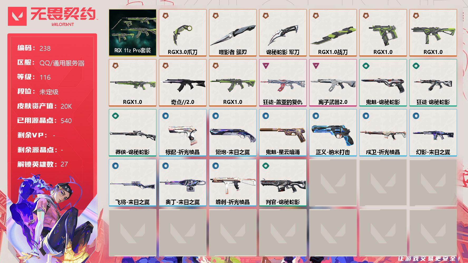 无畏契约账号QQ[11933224]【套装】：RGX 11z Pro套装
【英雄】：幻棱，炼狱，维斯，暮蝶，钛狐，壹决，铁臂，捷风，雷兹，幽影，不死鸟，贤者，猎枭，蝰蛇，零，芮娜，奇乐，尚勃勒，霓虹，斯凯，夜露，星礈