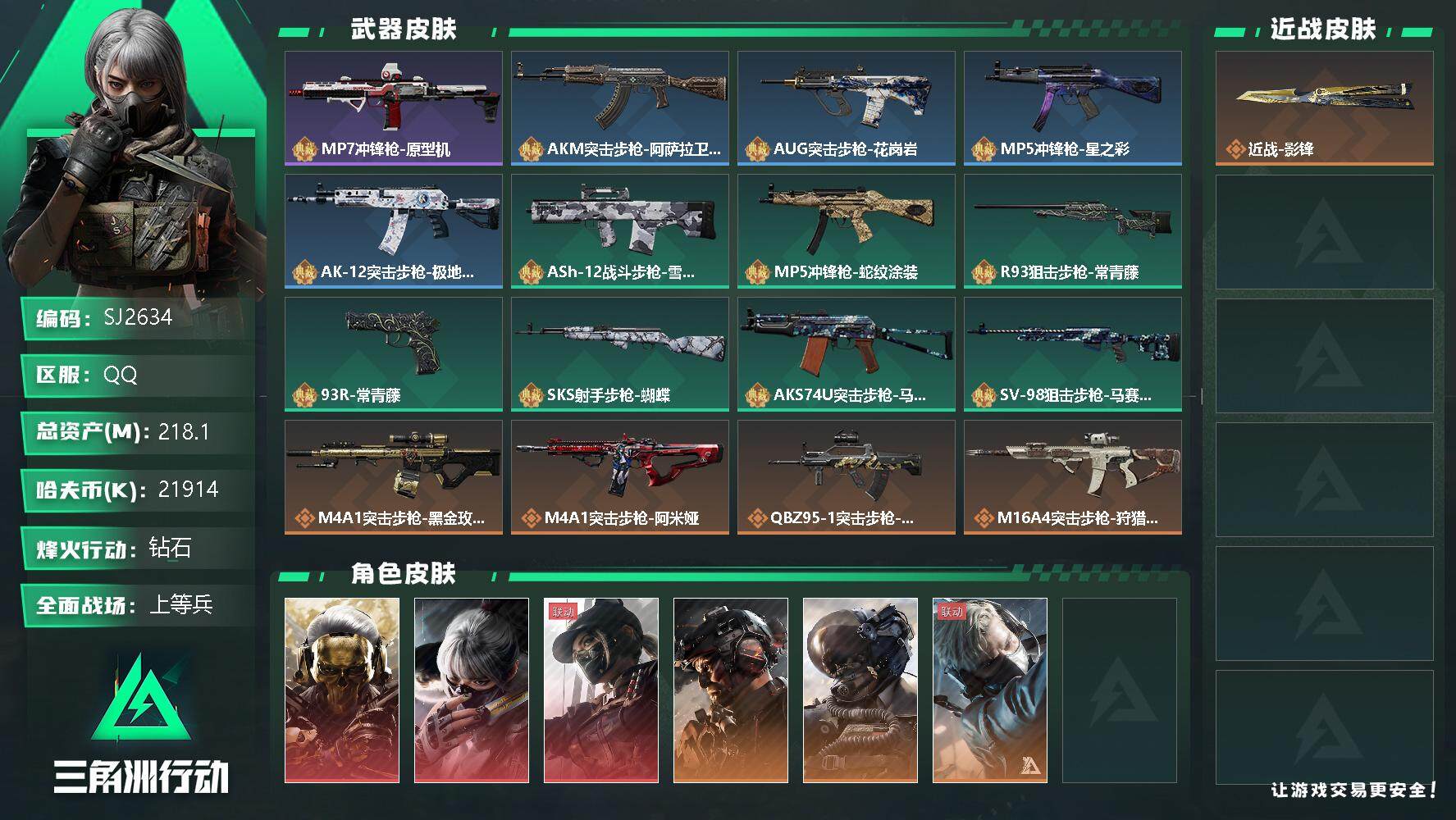 三角洲行动账号QQ【SJ2634】总资产(M)：218.1M/哈夫币(K)：21914K/哈夫币(K)：21914K/传说枪皮数：22/全面战场等级：28_段位：上等兵/烽火地带等级：60_段位：钻石/红狼-蚀金玫瑰