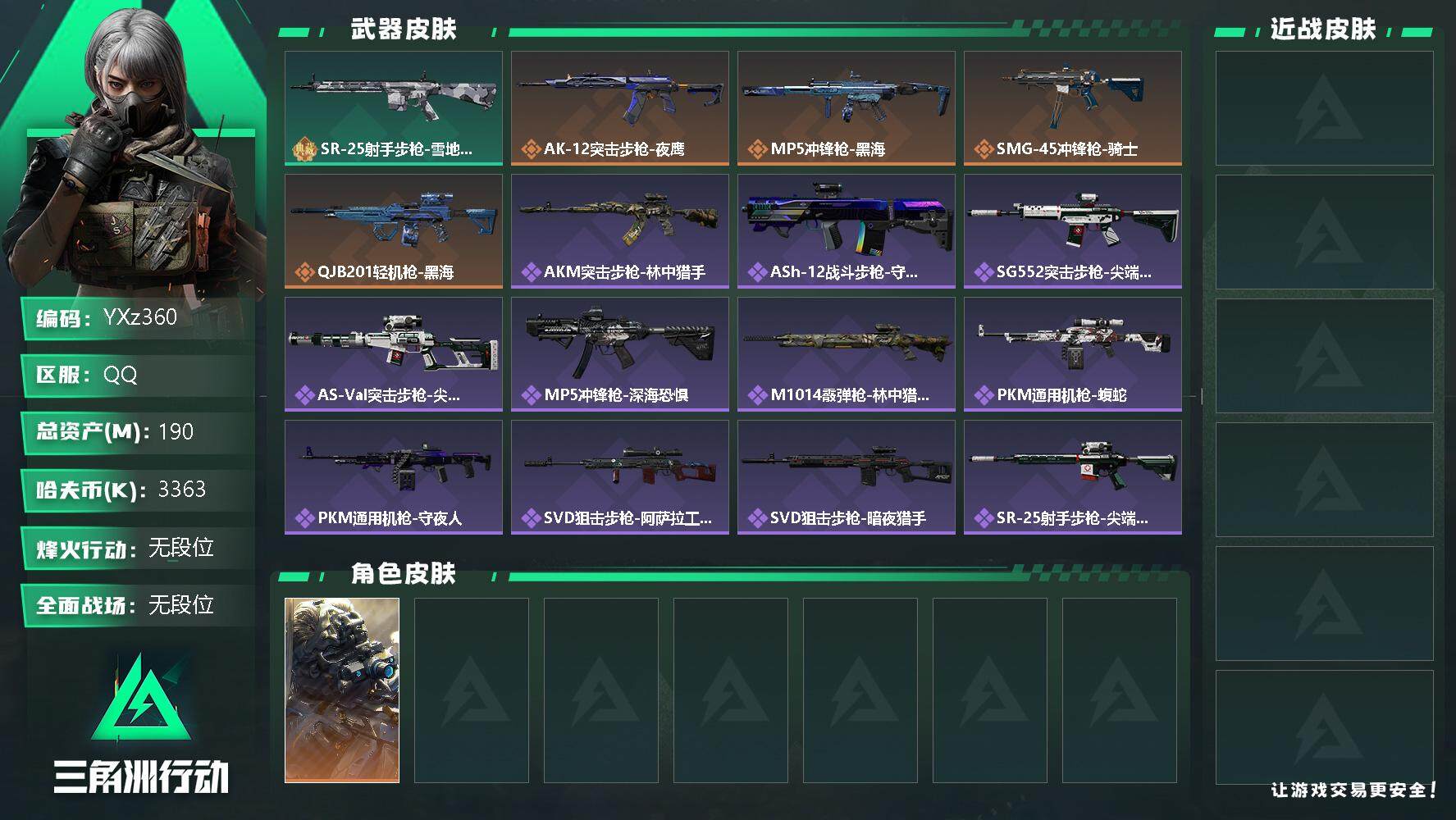 三角洲行动账号QQ【Q区三端互通】【可二次】YXz360-特勤处：仓库9级/训练中心7级/靶场7级-总资产190m-哈夫币336w-烽火等级：60级【勾选了部分账号，详细看图，平台认证商家店铺，保证金商家，安全有保障