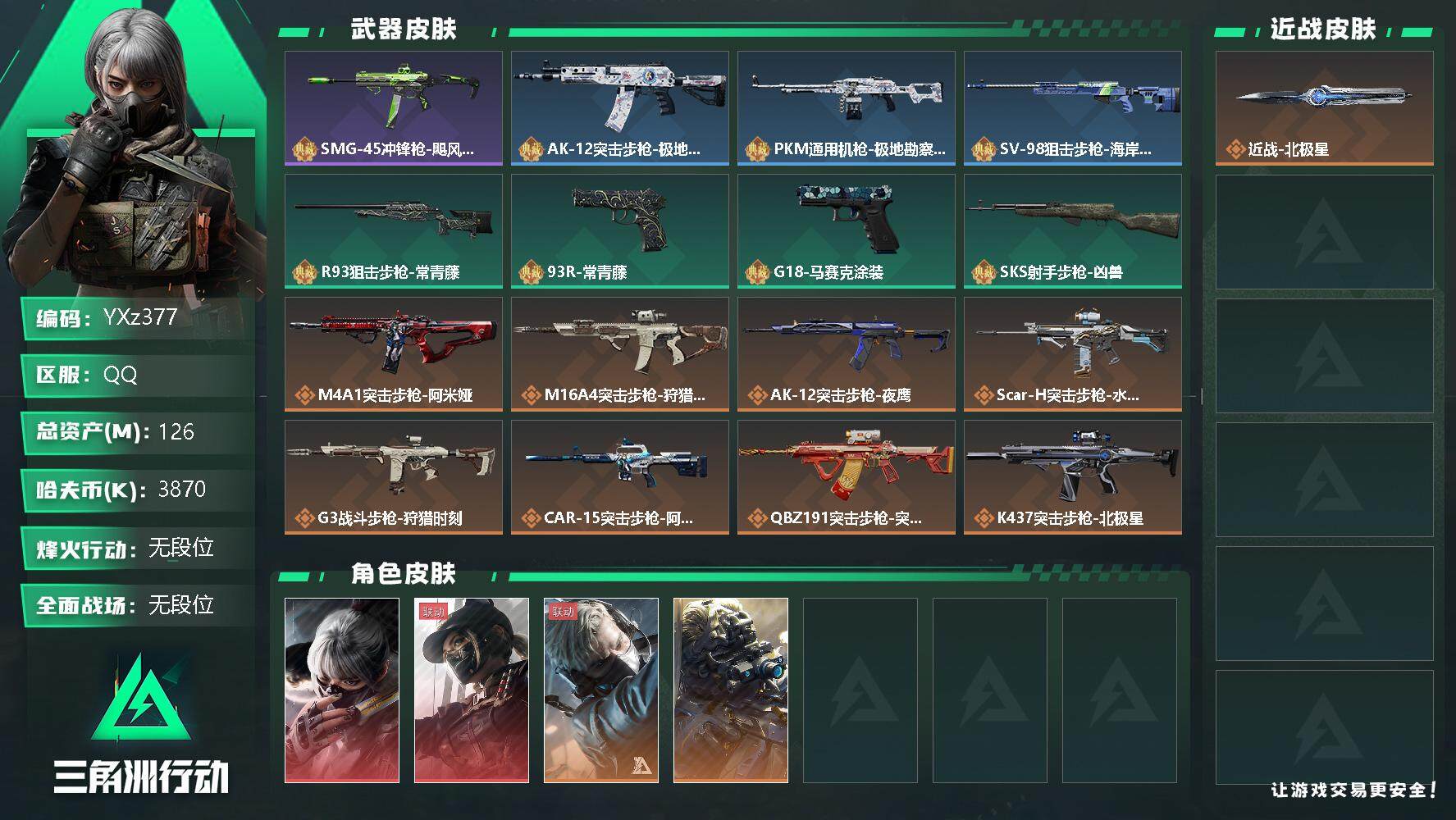 三角洲行动账号QQ【Q区三端互通】【不可二次】YXz377-特勤处：仓库8级/训练中心7级/靶场6级-总资产126m-哈夫币387w-烽火等级：60级【勾选了部分账号，详细看图，平台认证商家店铺，保证金商家，安全有保