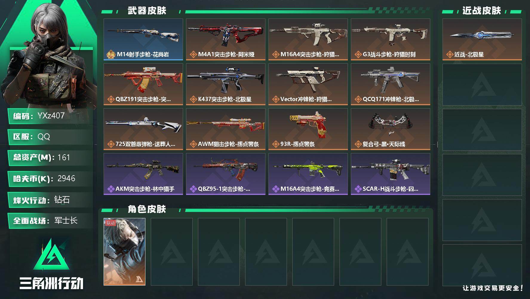 三角洲行动账号QQ【商品标题】：
【干员外观】：蜂医-送葬人·无题密令
【典藏外观】：M14射手步枪-花岗岩
【传说级普通外观】：M4A1突击步枪-阿米娅，M16A4突击步枪-狩猎时刻，G3战斗步枪-狩猎时刻，腾龙突