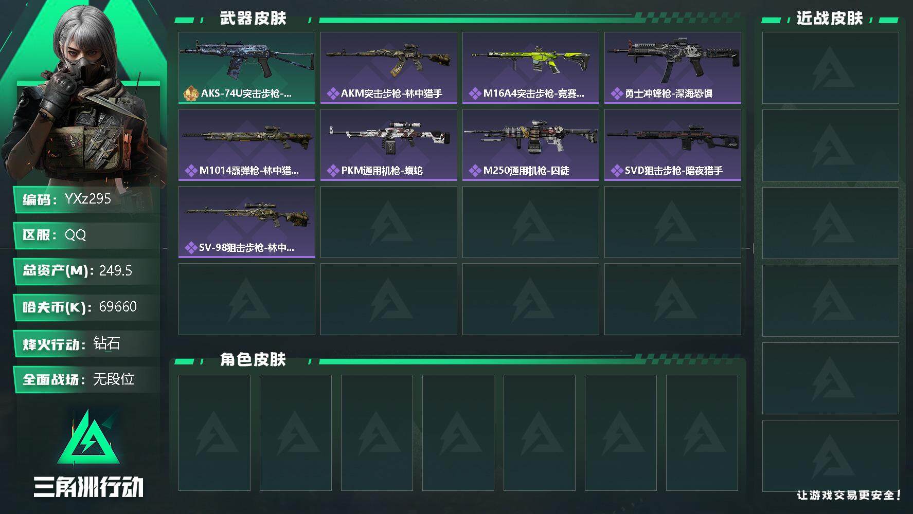 三角洲行动账号QQ【商品标题】：
【典藏外观】：AKS-74U突击步枪-监察
【史诗级普通外观】：AKM突击步枪-林中猎手，M16A4突击步枪-竞赛选手，勇士冲锋枪-深海恐惧，M1014霰弹枪-林中猎手，PKM通用机
