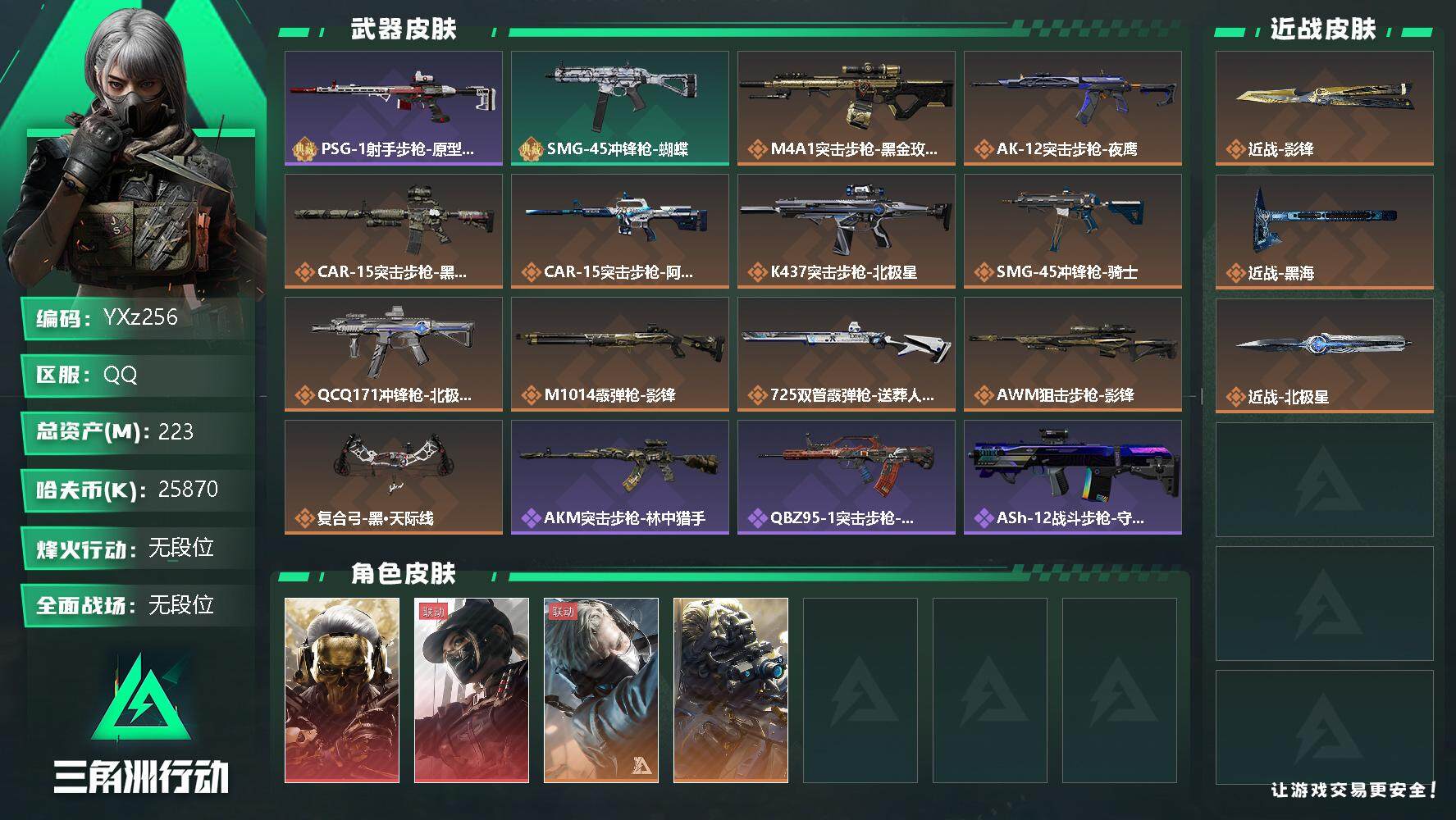 三角洲行动账号QQ【Q区三端互通】【可二次】YXz256-特勤处：仓库8级/训练中心7级/靶场6级-总资产223.2M-哈夫币2587W-烽火等级：60级【勾选了部分账号，详细看图，平台认证商家店铺，保证金商家，安全
