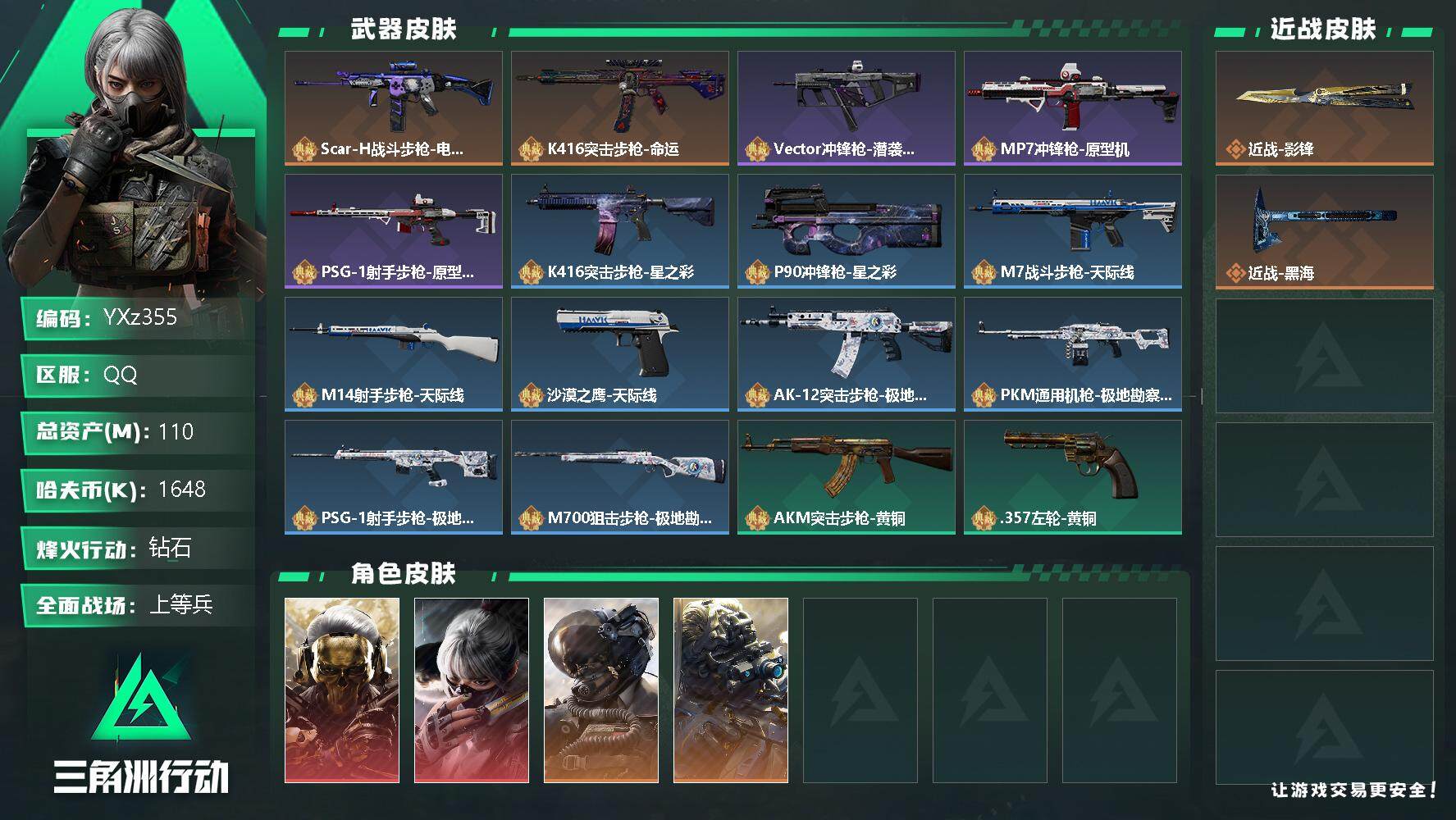 三角洲行动账号QQ【Q区三端互通】【可二次】YXz355-特勤处：仓库8级/训练中心7级/靶场4级-总资产110.3M-哈夫币164W-烽火等级：60级【勾选了部分账号，详细看图，平台认证商家店铺，保证金商家，安全有