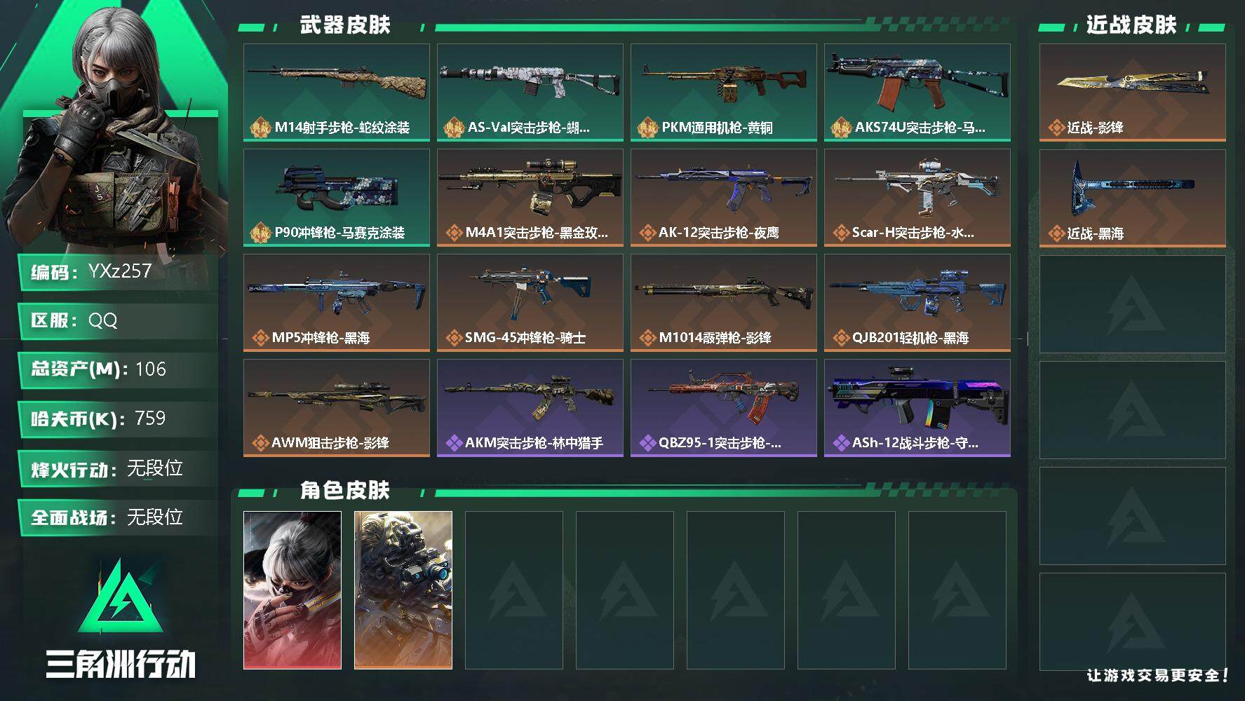 三角洲行动账号QQ【Q区三端互通】【可二次】YXz257特勤处：仓库8级/训练中心6级/靶场6级-总资产106.9M-哈夫币75W-烽火等级：60级【勾选了部分账号，详细看图，平台认证商家店铺，保证金商家，安全有保障