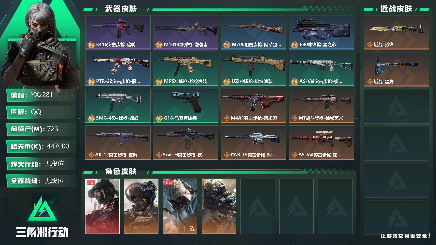 三角洲行动账号QQ【Q区三端互通】【无二次】YXz281-特勤处：仓库10级/训练中心7级/靶场7级-总资产723.9M-哈夫币447M-烽火等级：60级【勾选了部分账号，详细看图，平台认证商家店铺，保证金商家，安全