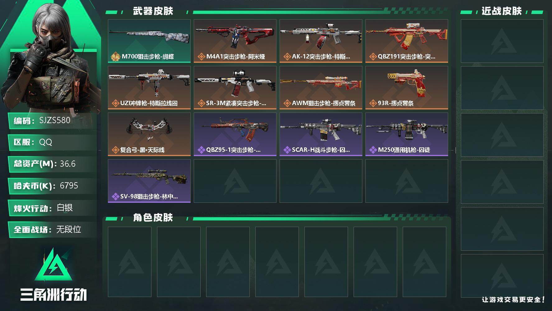 三角洲行动账号QQ【SJZS580】总资产(M)：36.6M/哈夫币(K)：6795K/哈夫币(K)：6795K/全面战场等级：1_段位：无段位/烽火地带等级：34_段位：白银/近战-黑鹰/M700狙击步枪-蝴蝶/M